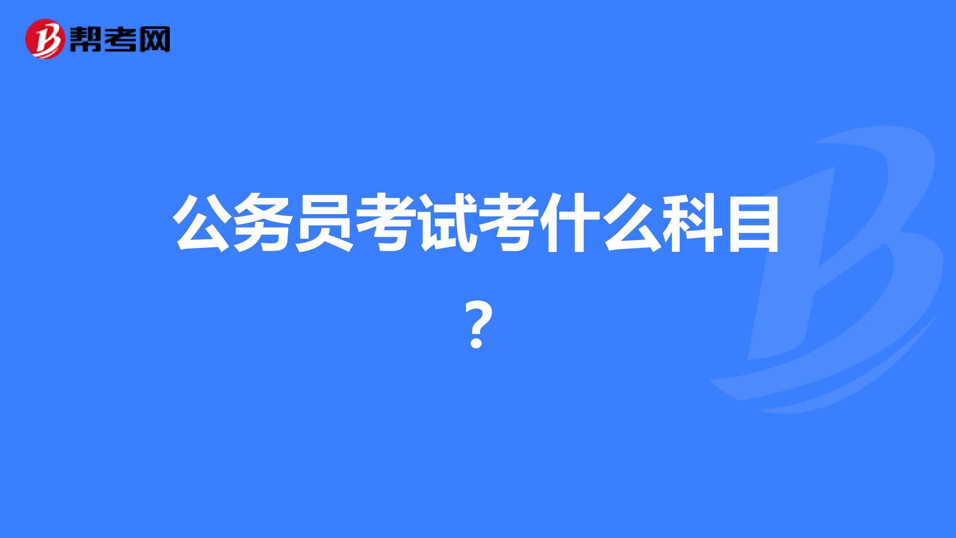 公务员考试考什么科目?