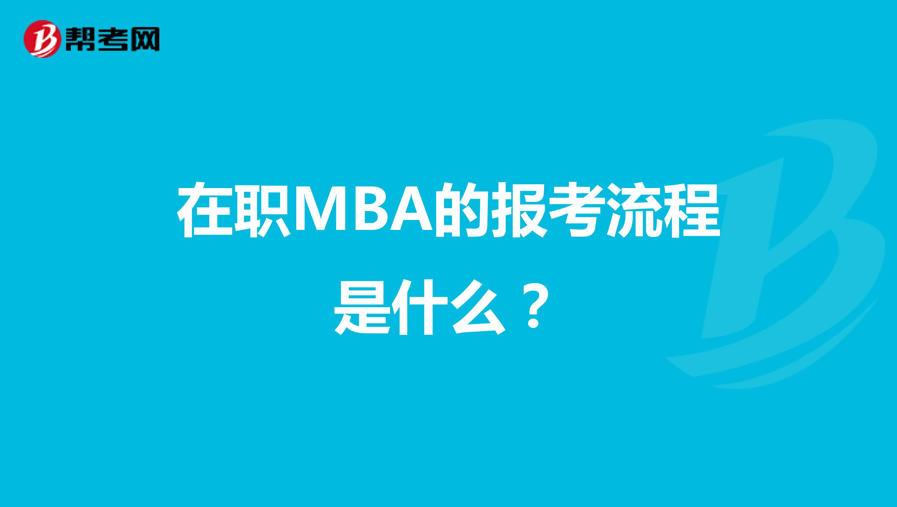 在职MBA的报考流程是什么？