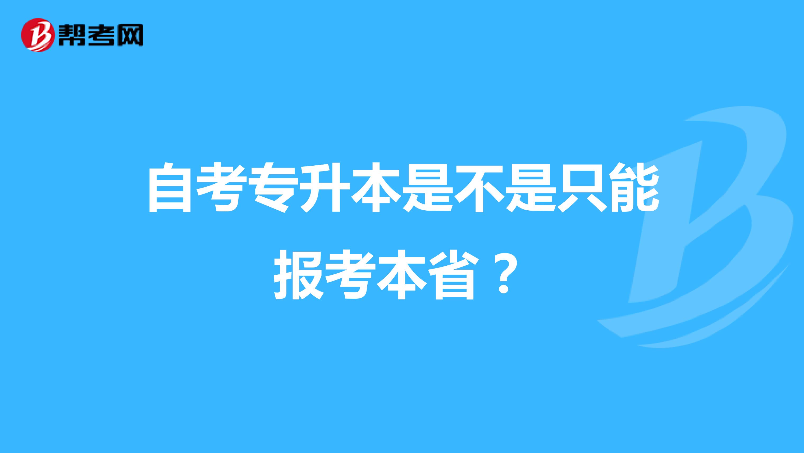 自考专升本是不是只能报考本省?