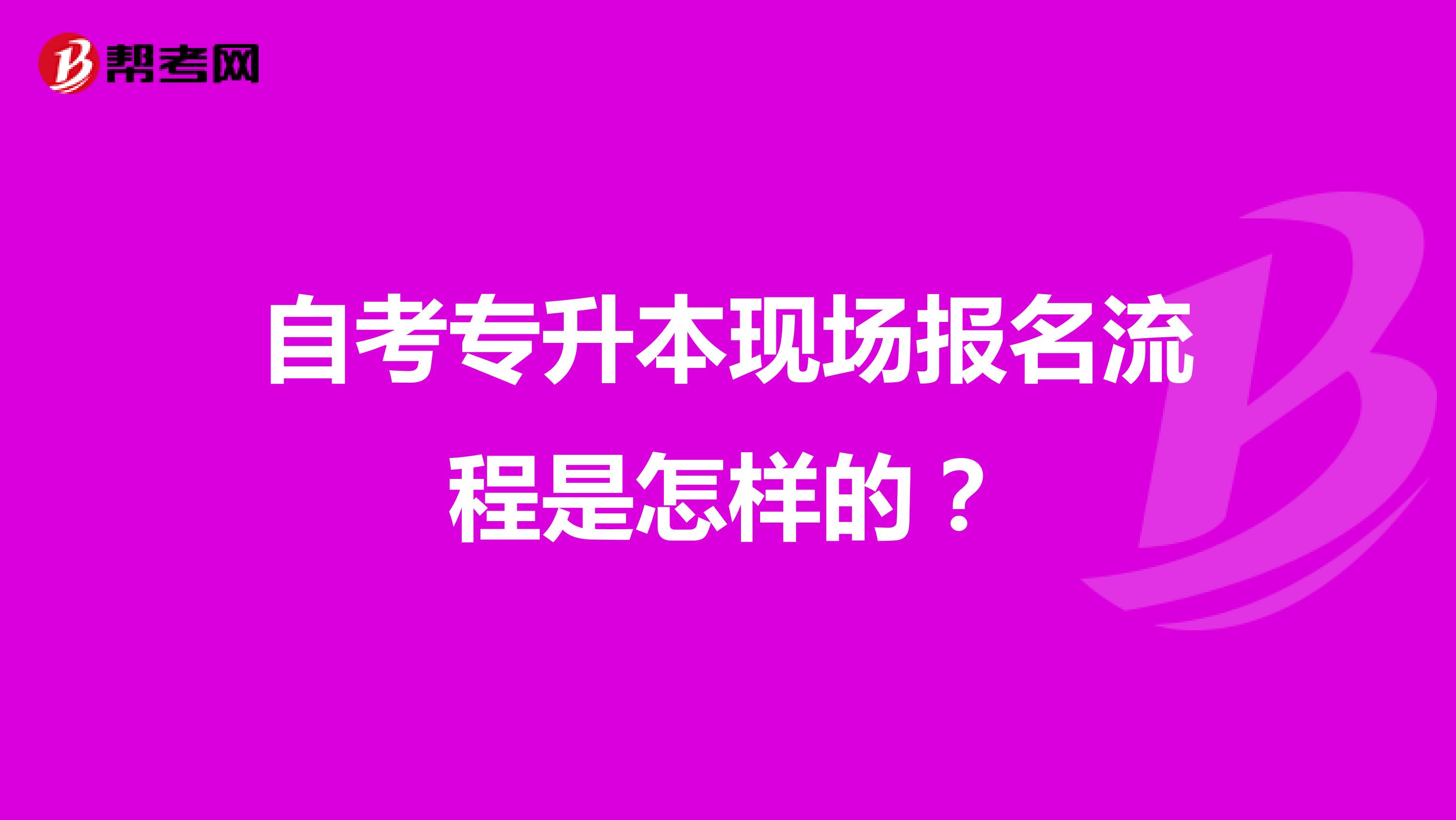 自考专升本现场报名流程是怎样的?