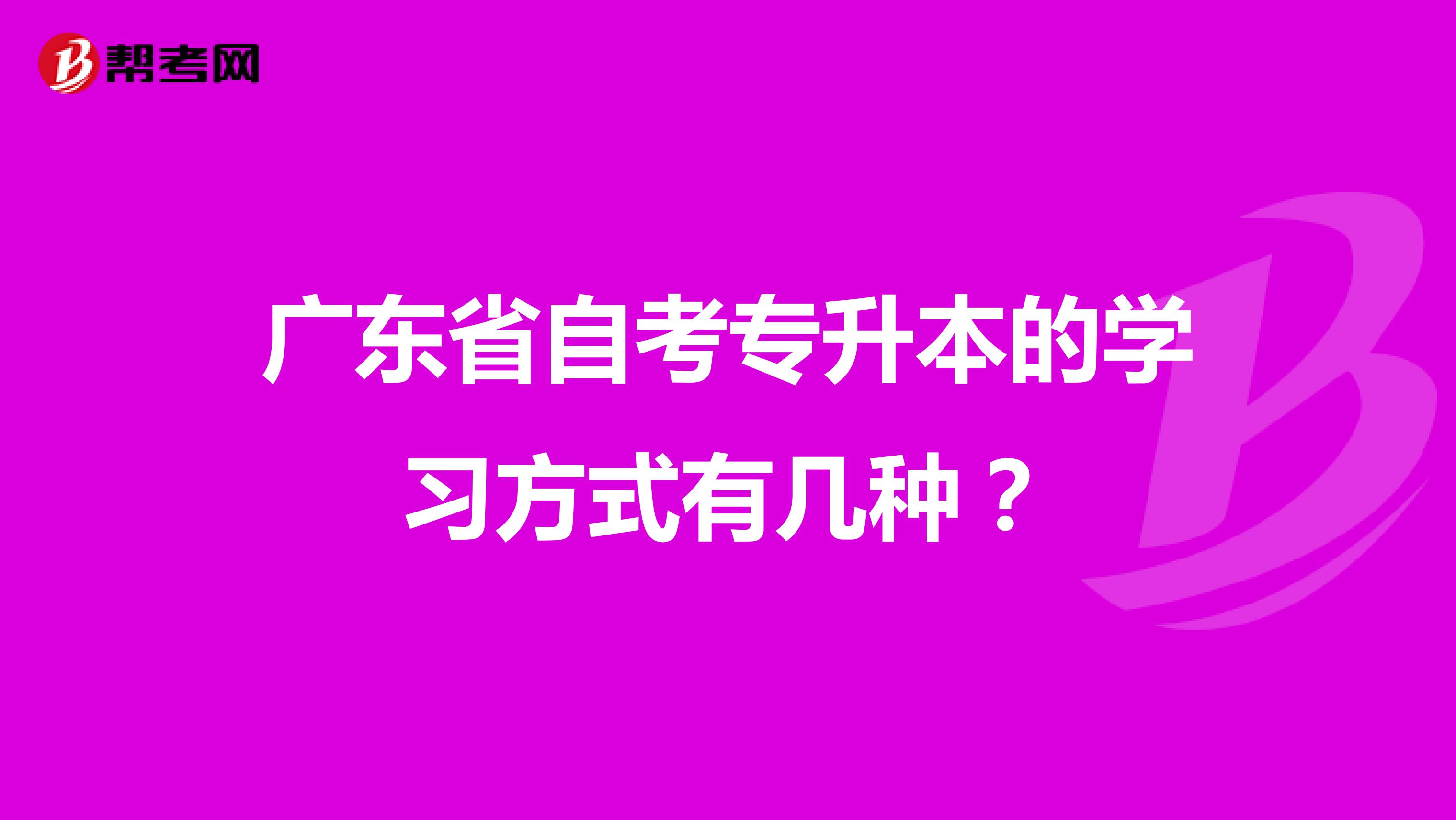 广东省自考专升本的学习方式有几种?