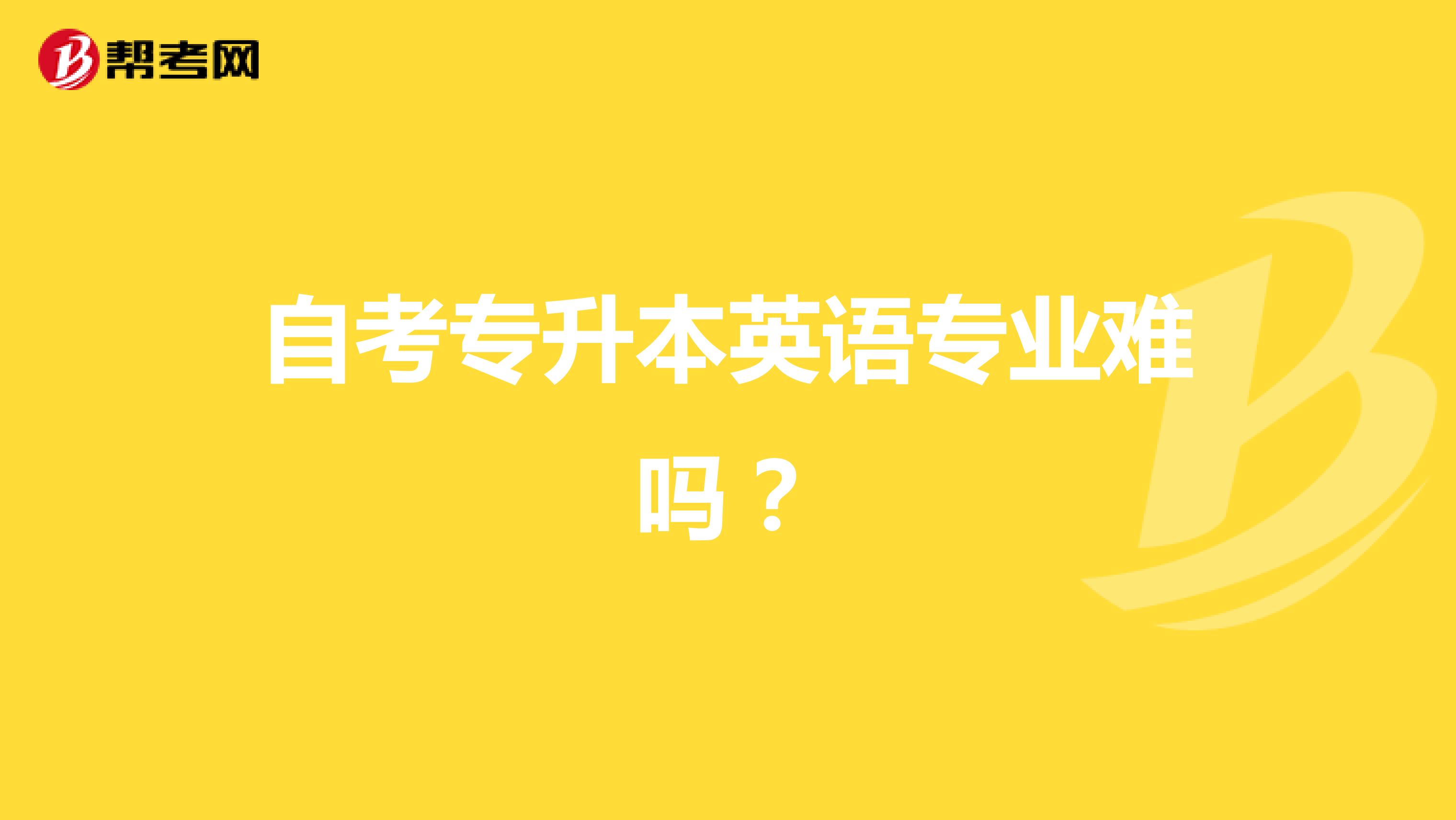 自考專升本英語專業(yè)難嗎？