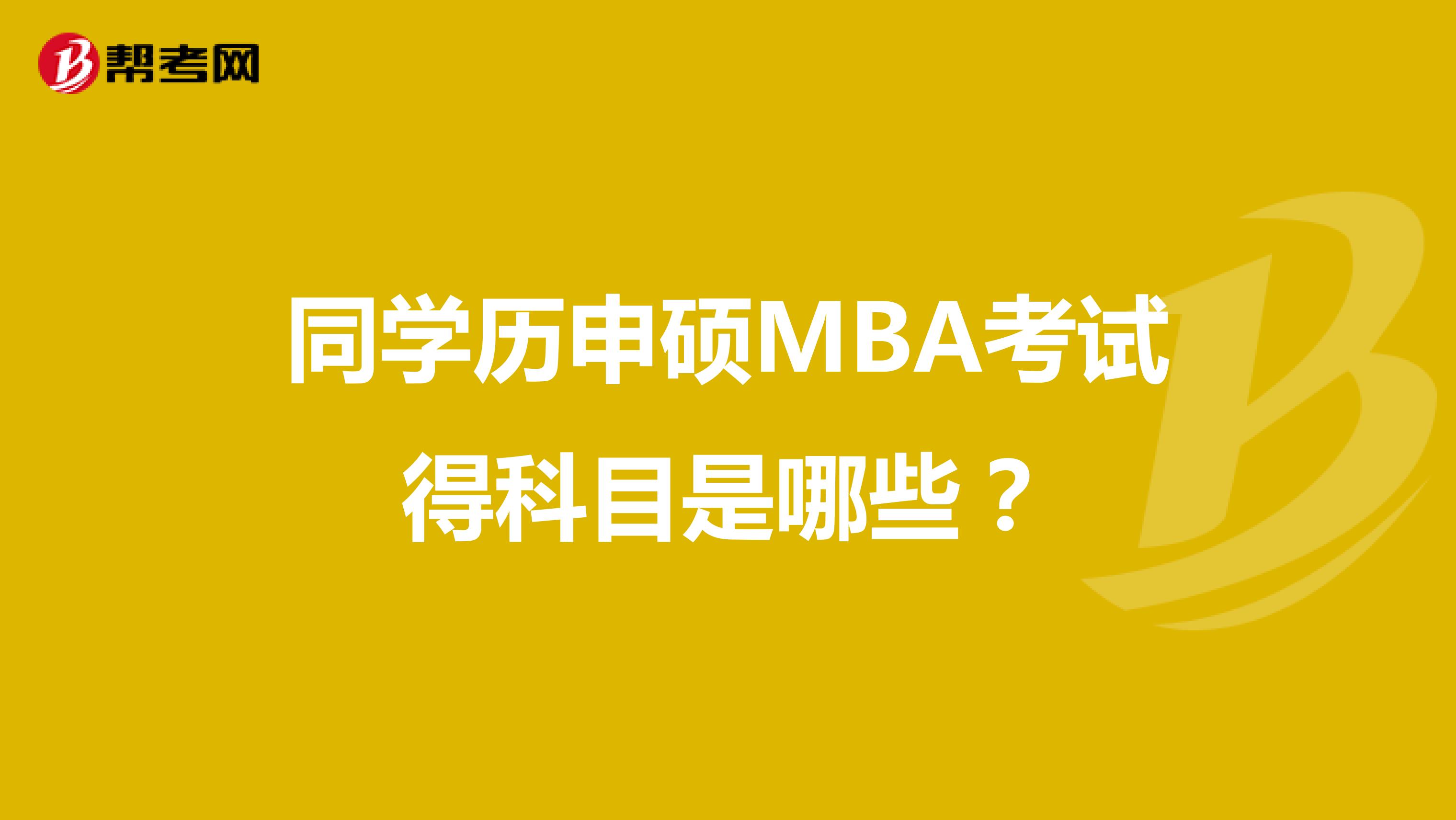 同学历申硕MBA考试得科目是哪些？