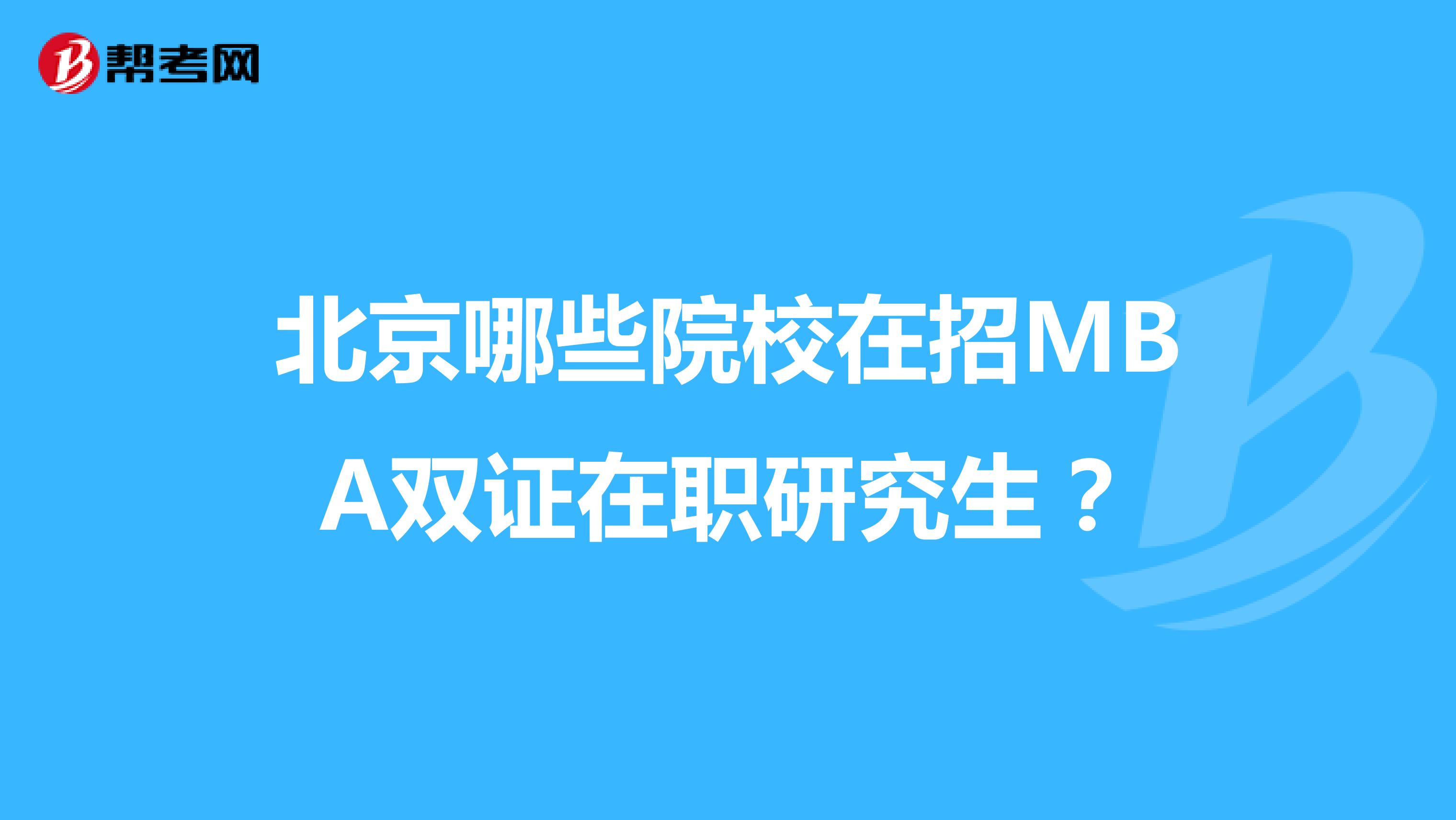 北京哪些院校在招MBA双证在职研究生？