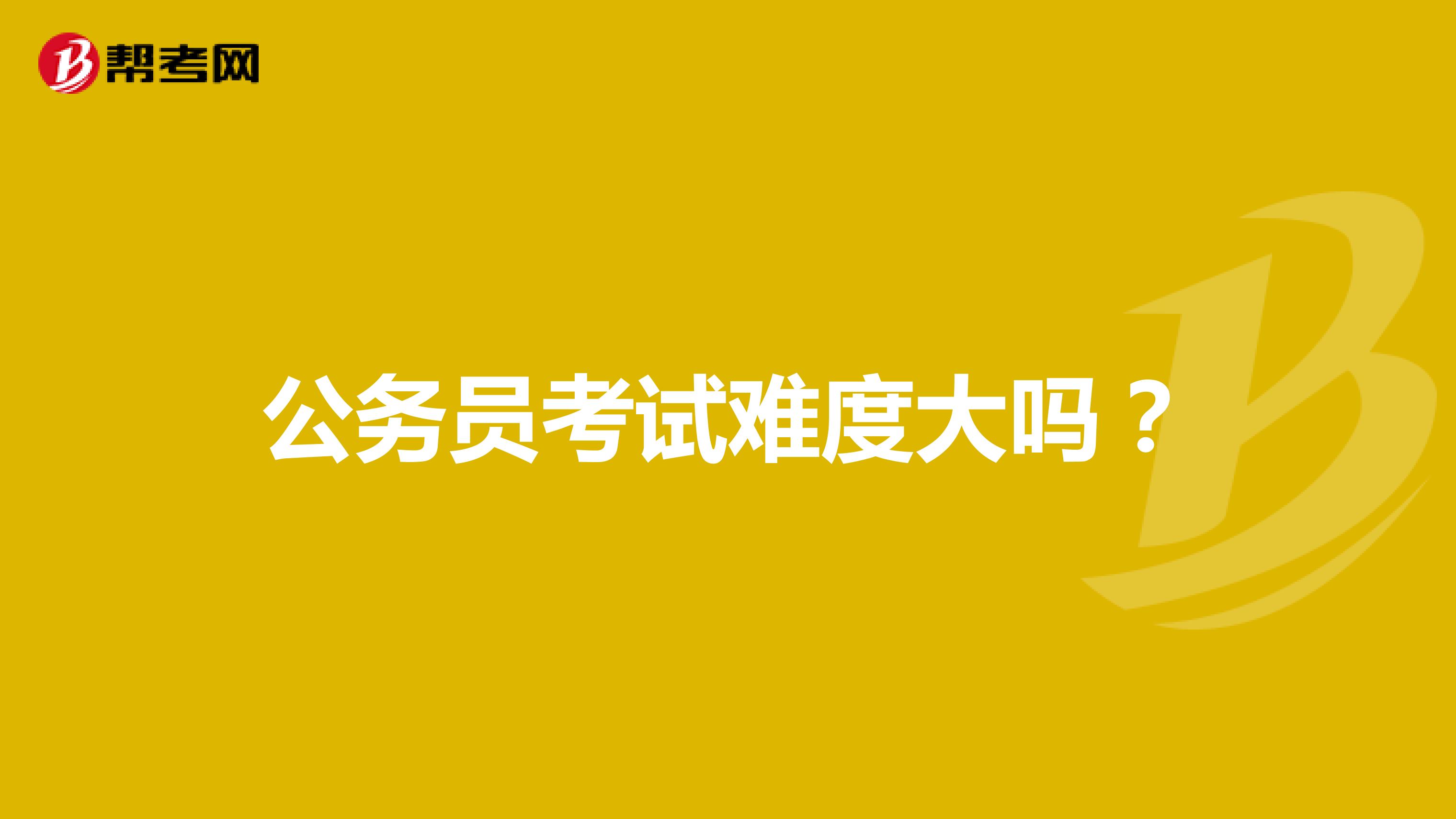 公务员考试难度大吗?