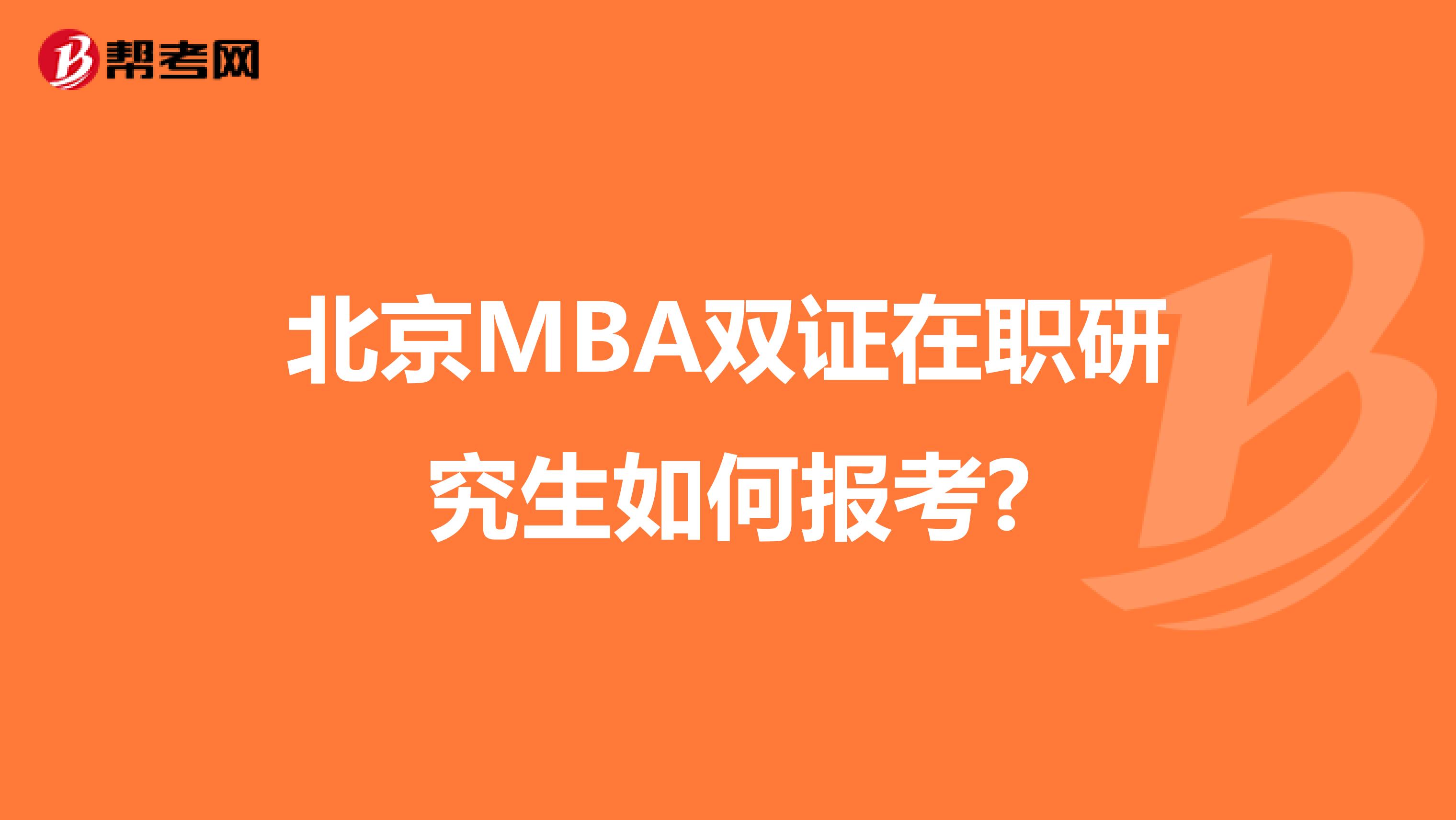 北京MBA双证在职研究生如何报考?