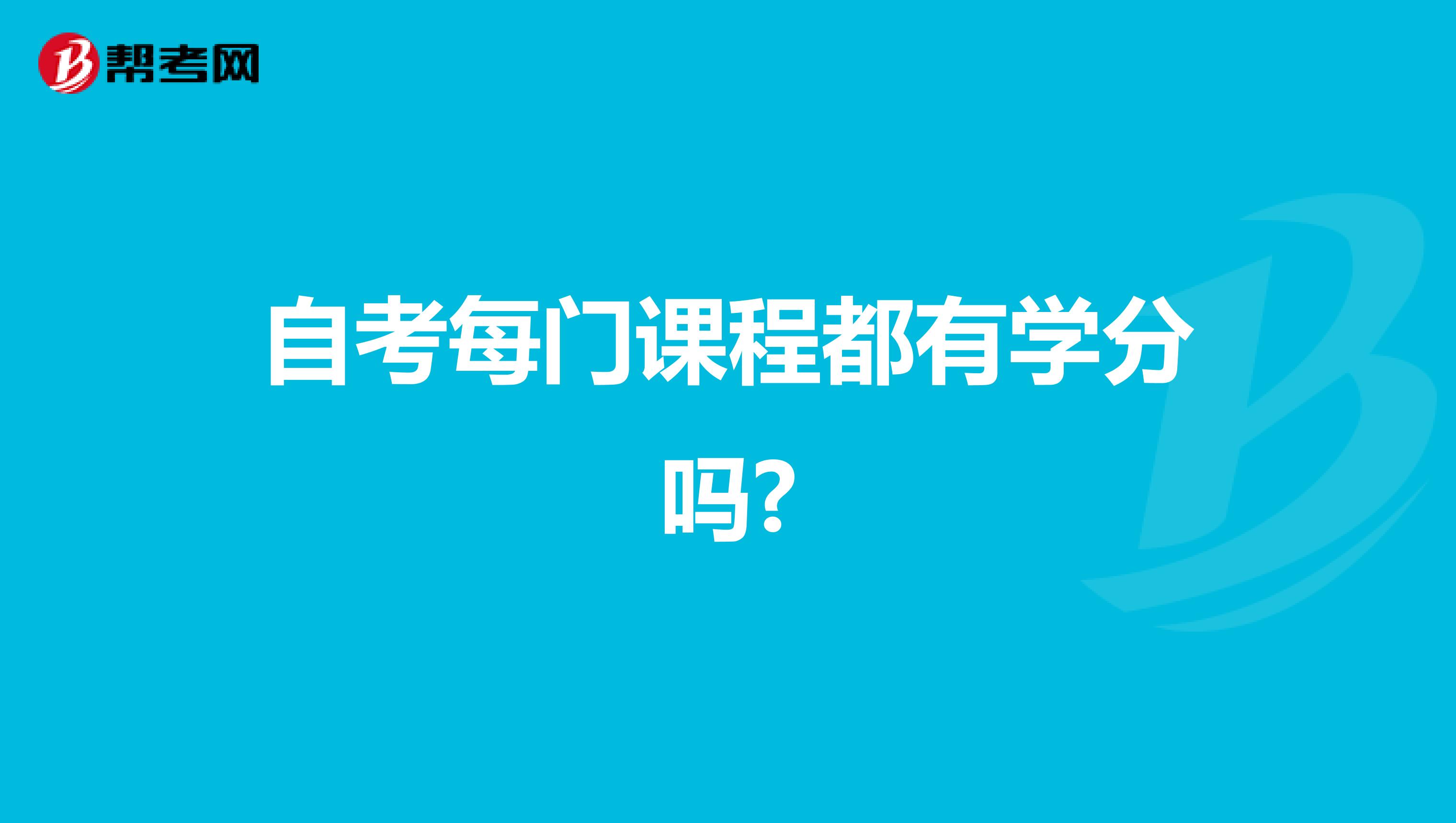 自考每门课程都有学分吗?