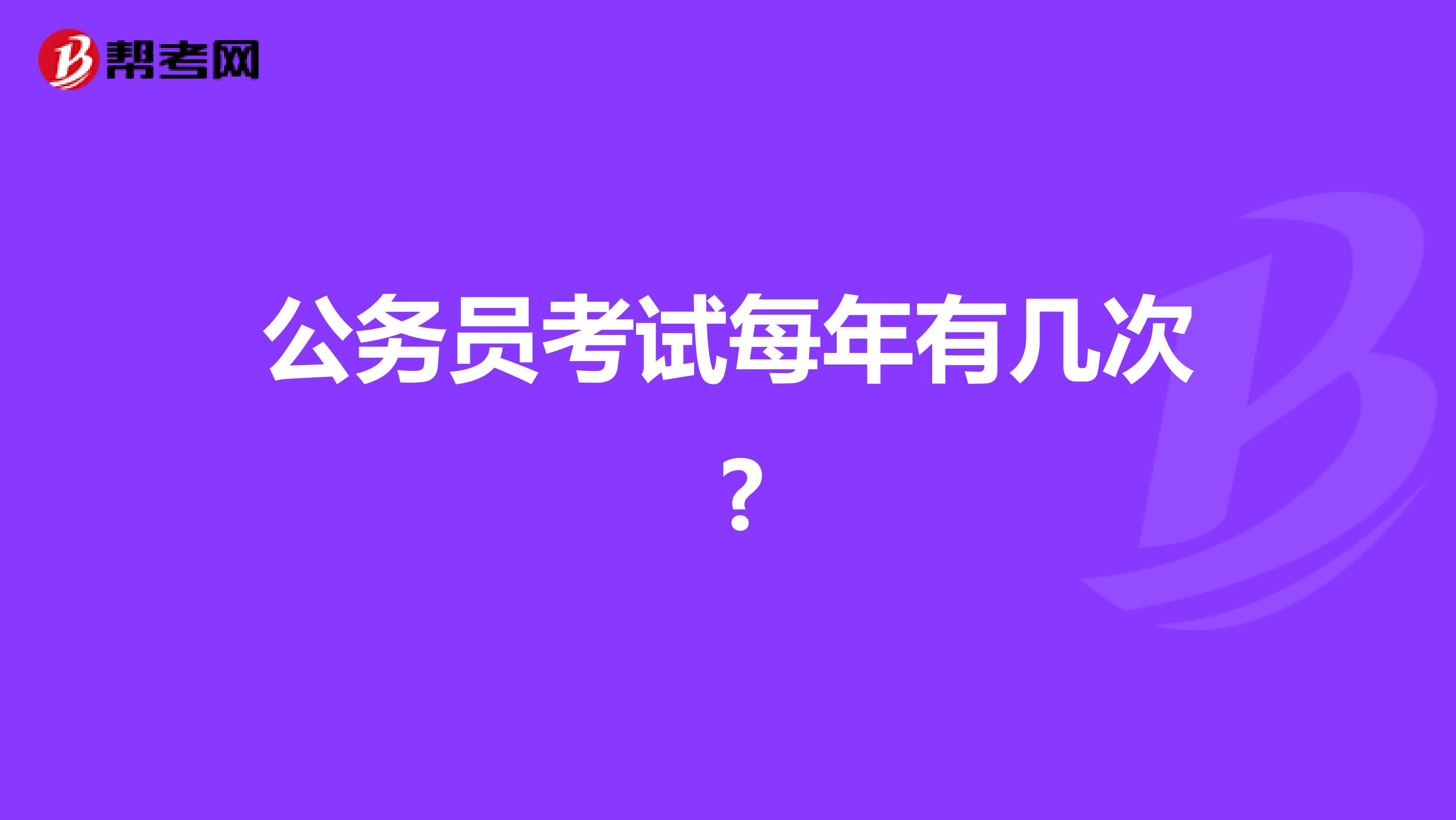 公务员考试每年有几次 ?