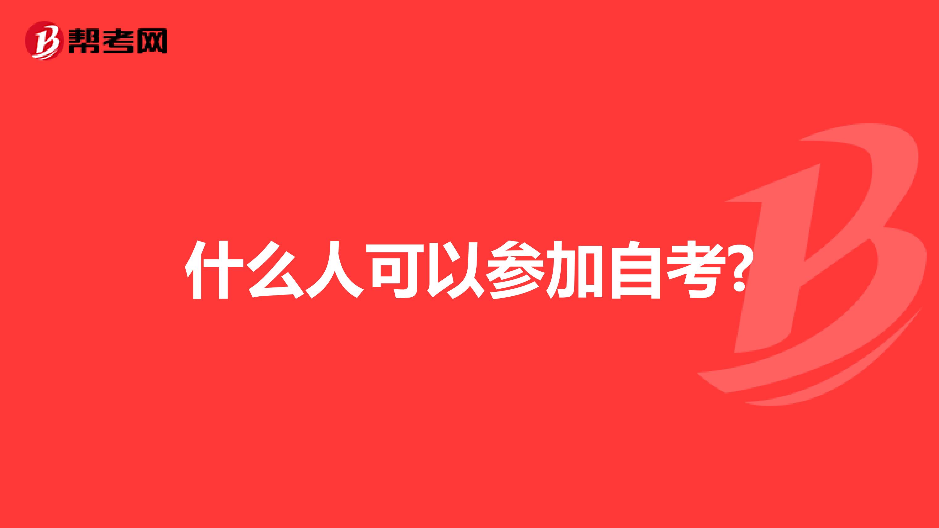 什么人可以参加自考?