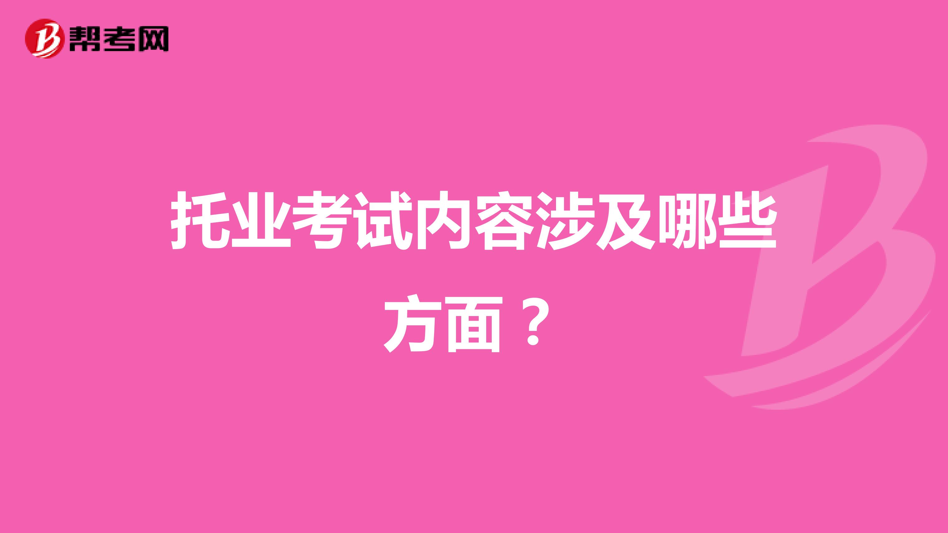 托业考试内容涉及哪些方面？