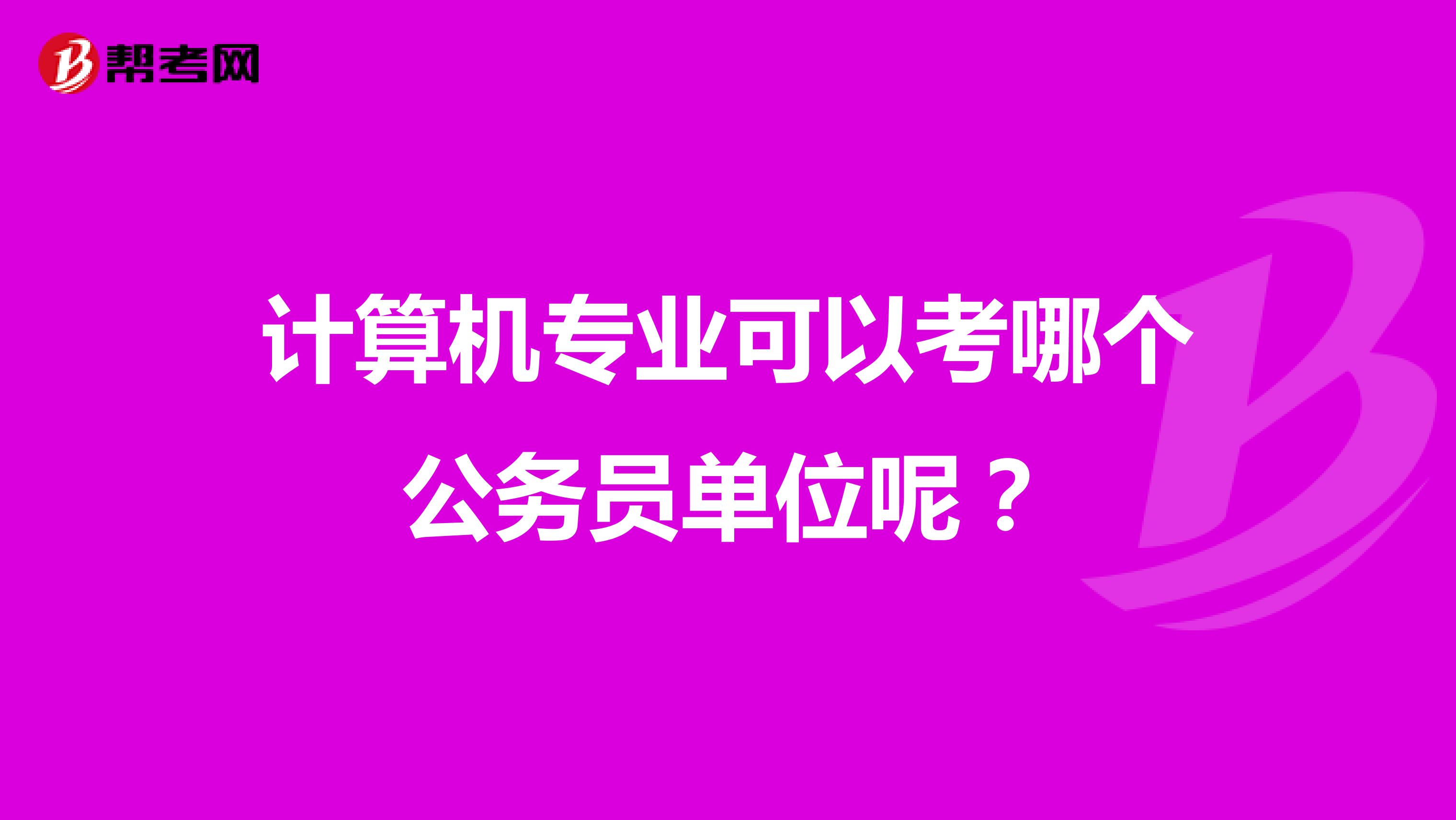 计算机专业可以考哪个公务员单位呢？