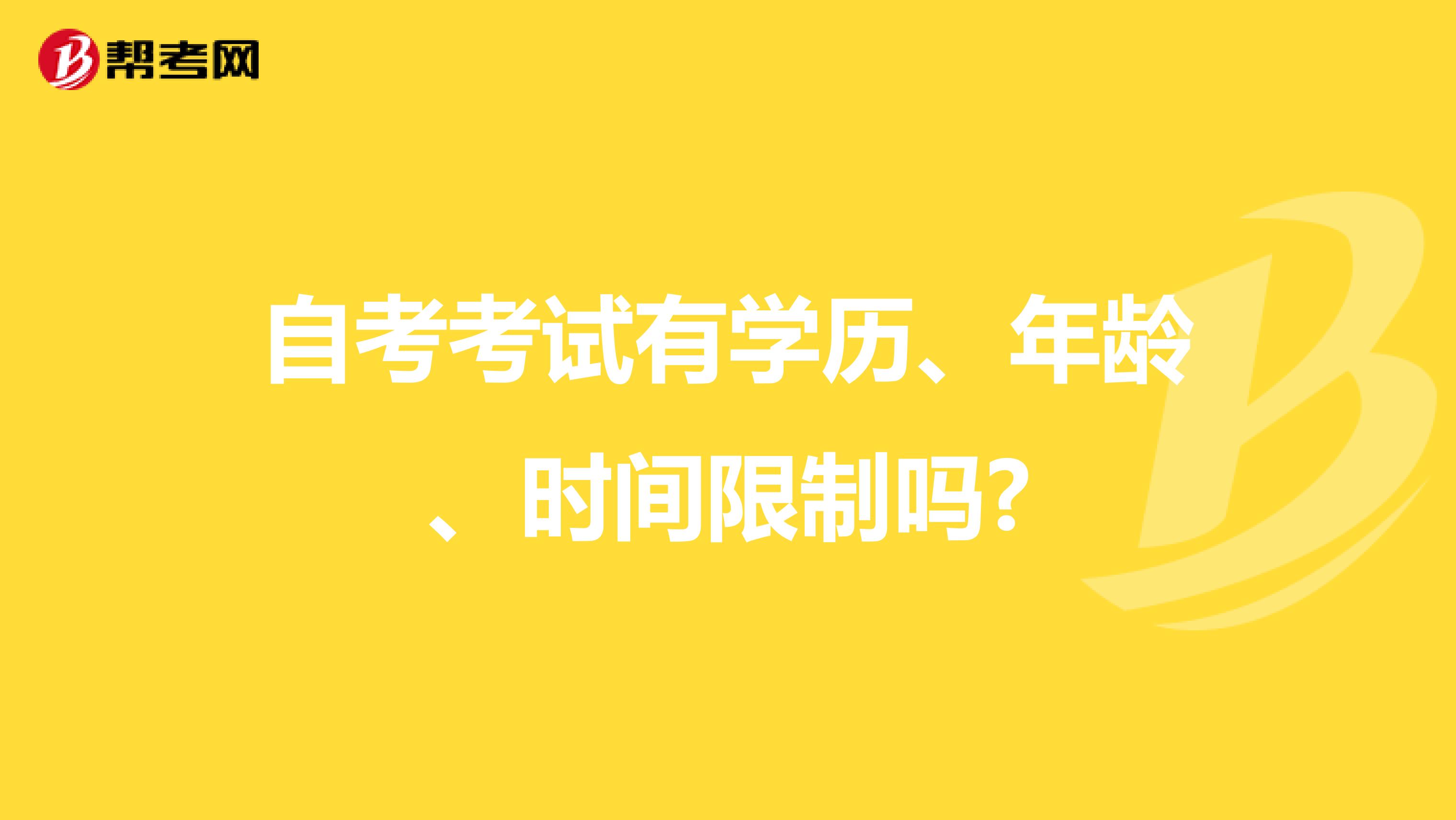 自考考试有学历、年龄、时间限制吗?