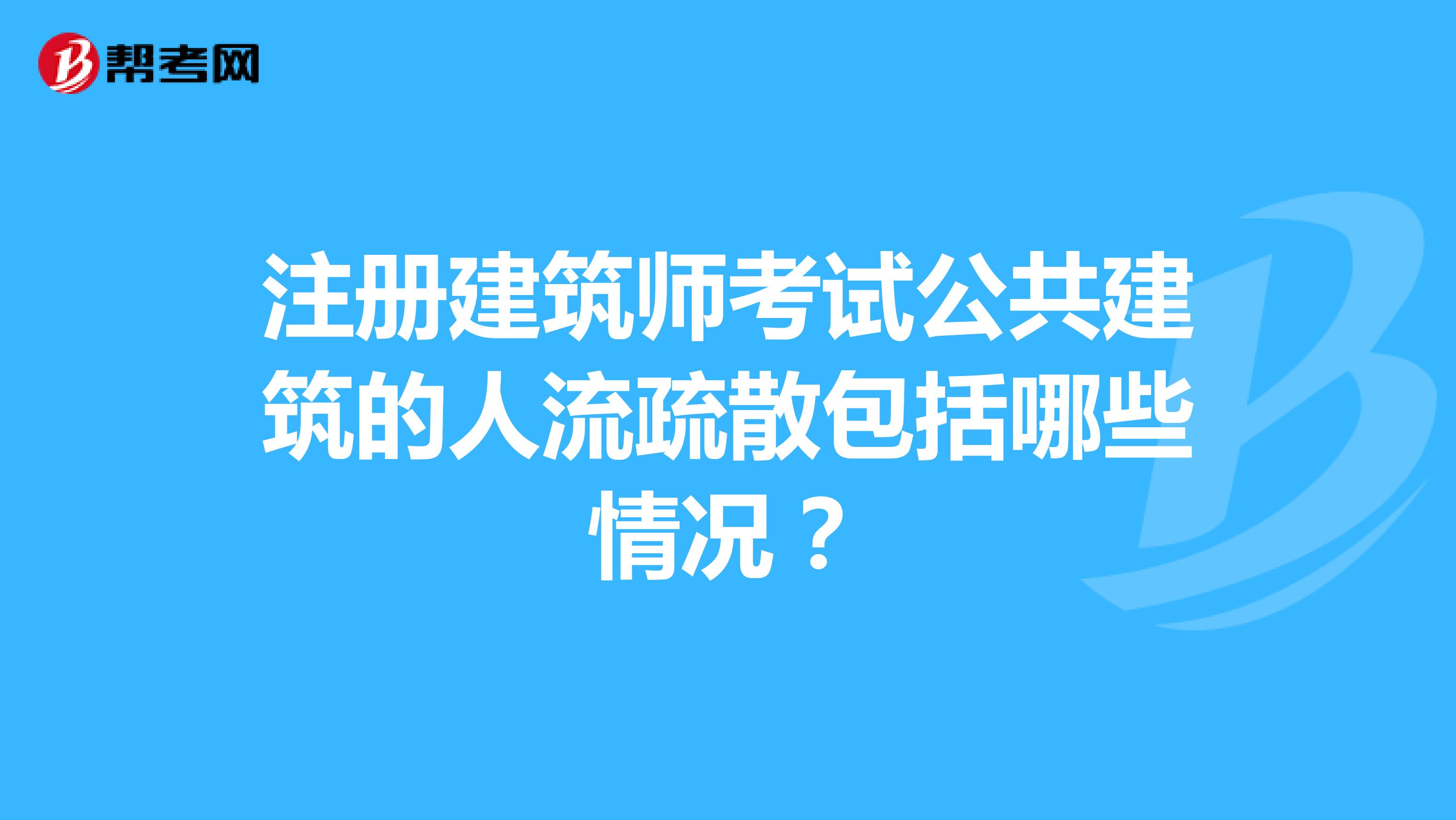 注册建筑师考试公共建筑的人流疏散包括哪些情况？