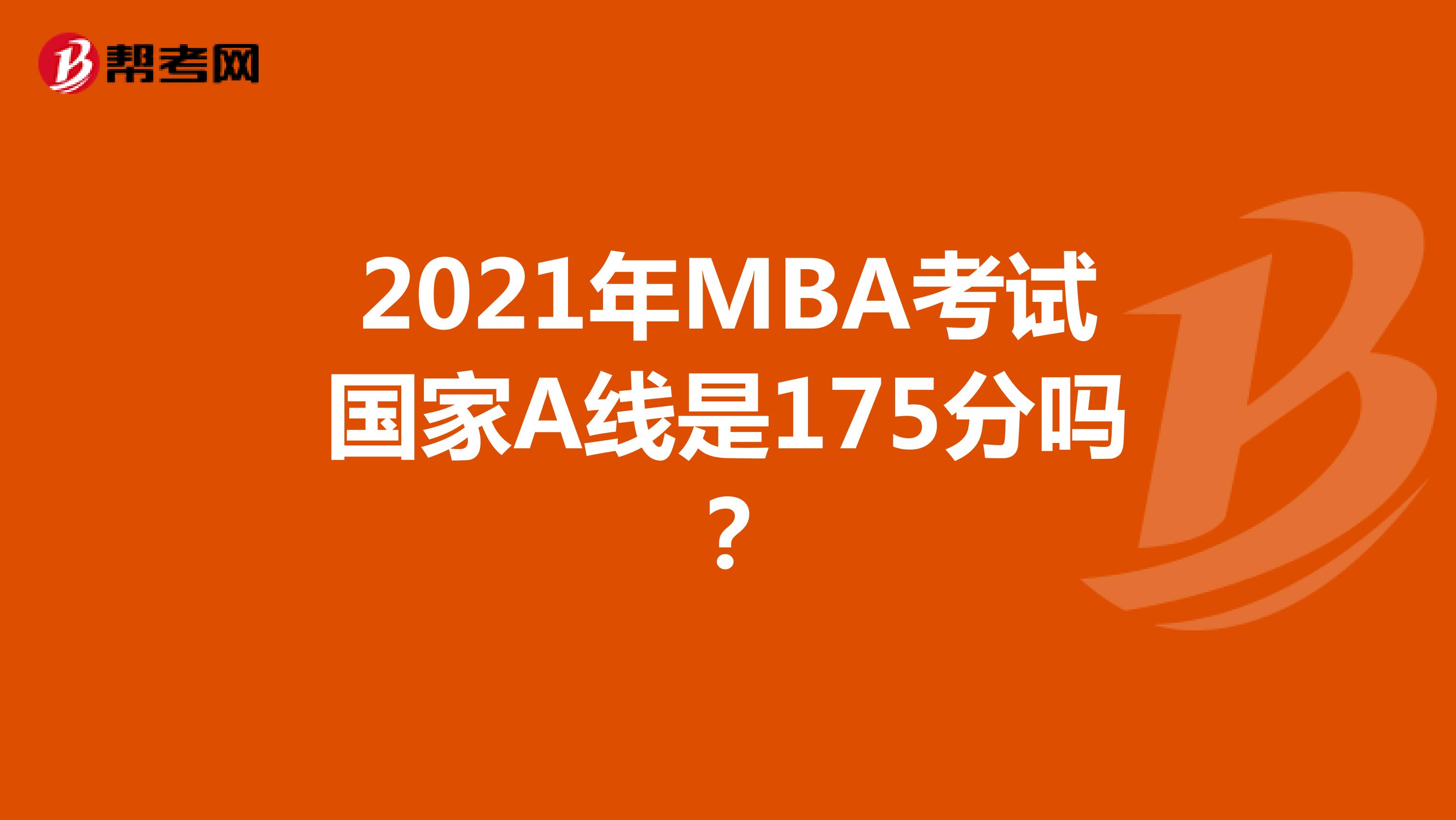2021年MBA考试国家A线是175分吗？