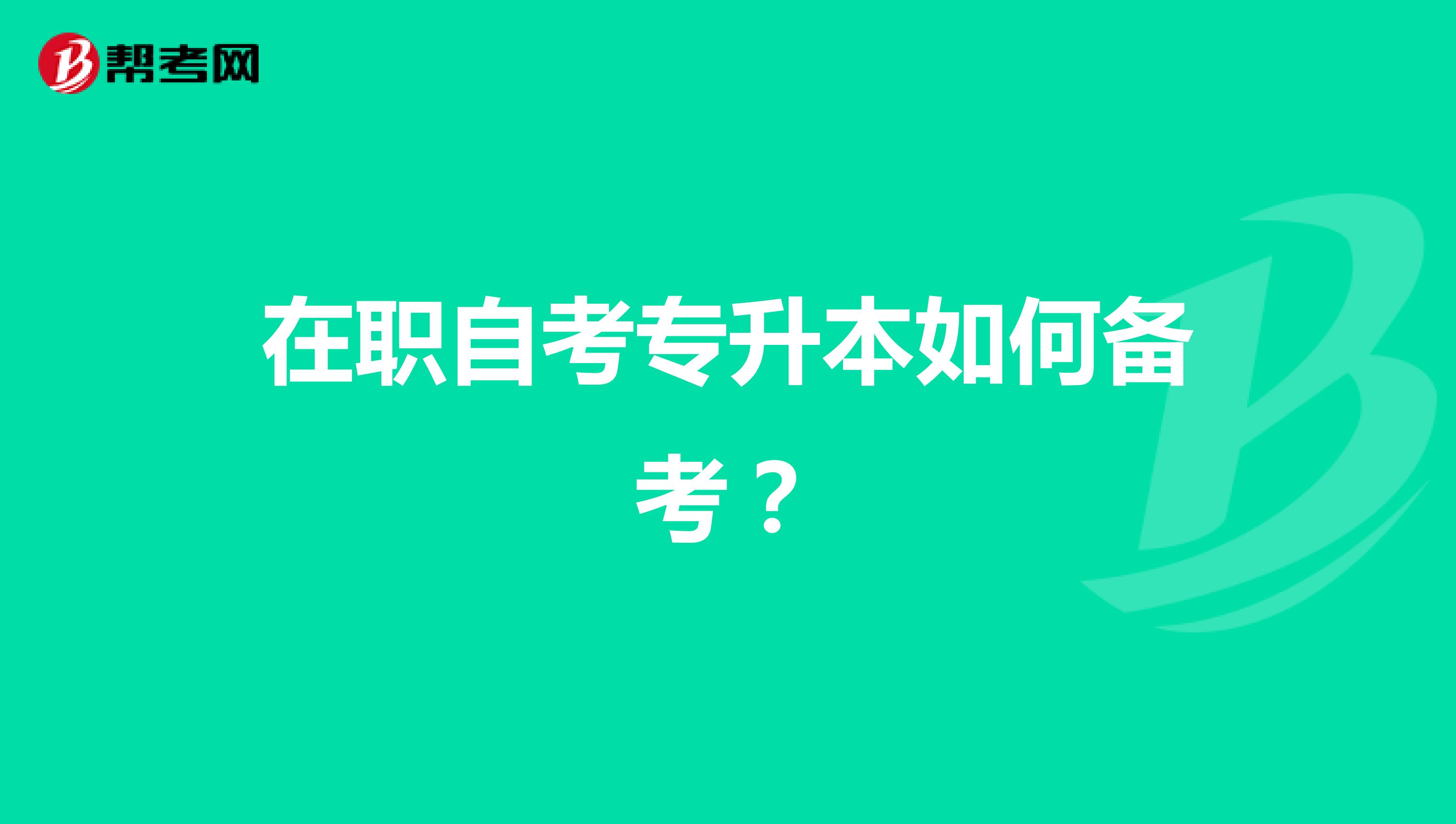 在職自考專升本如何備考？