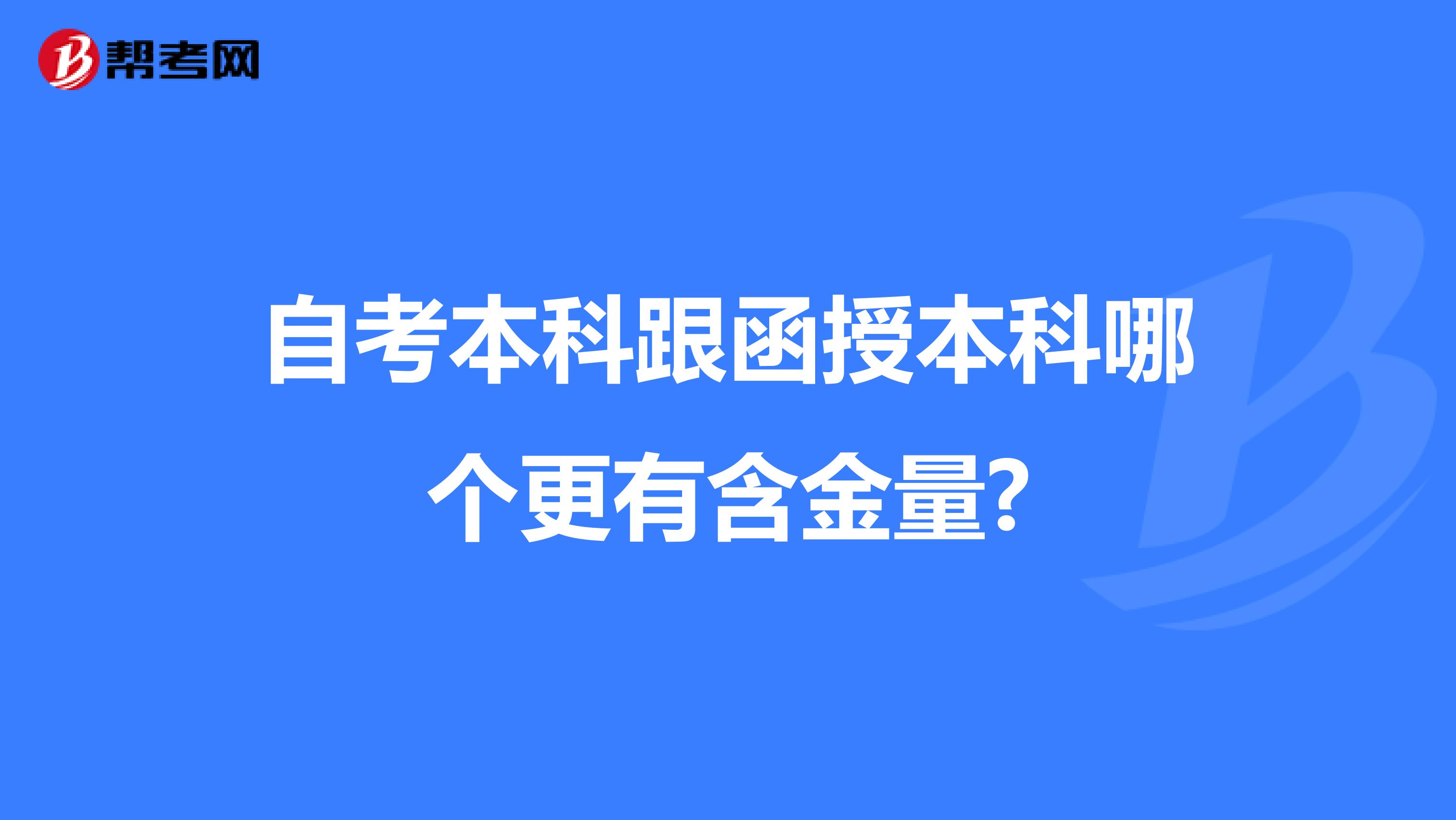 自考本科跟函授本科哪个更有含金量?