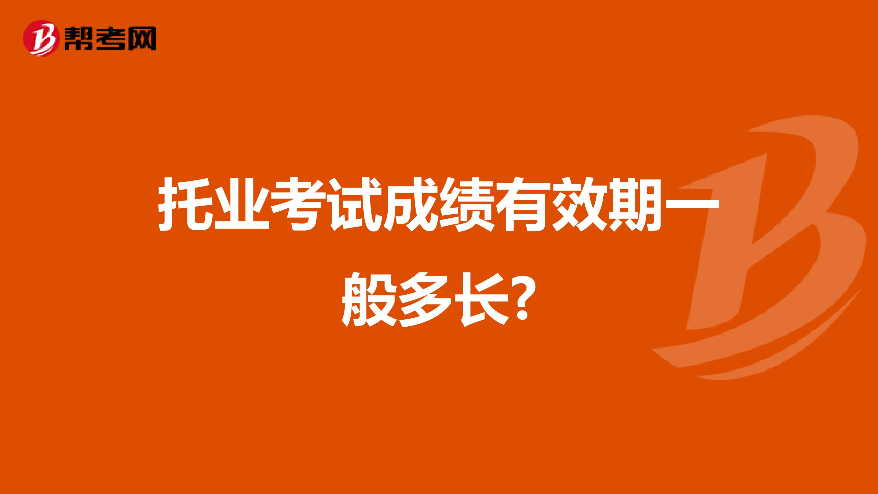 托業(yè)考試成績(jī)有效期一般多長(zhǎng)?