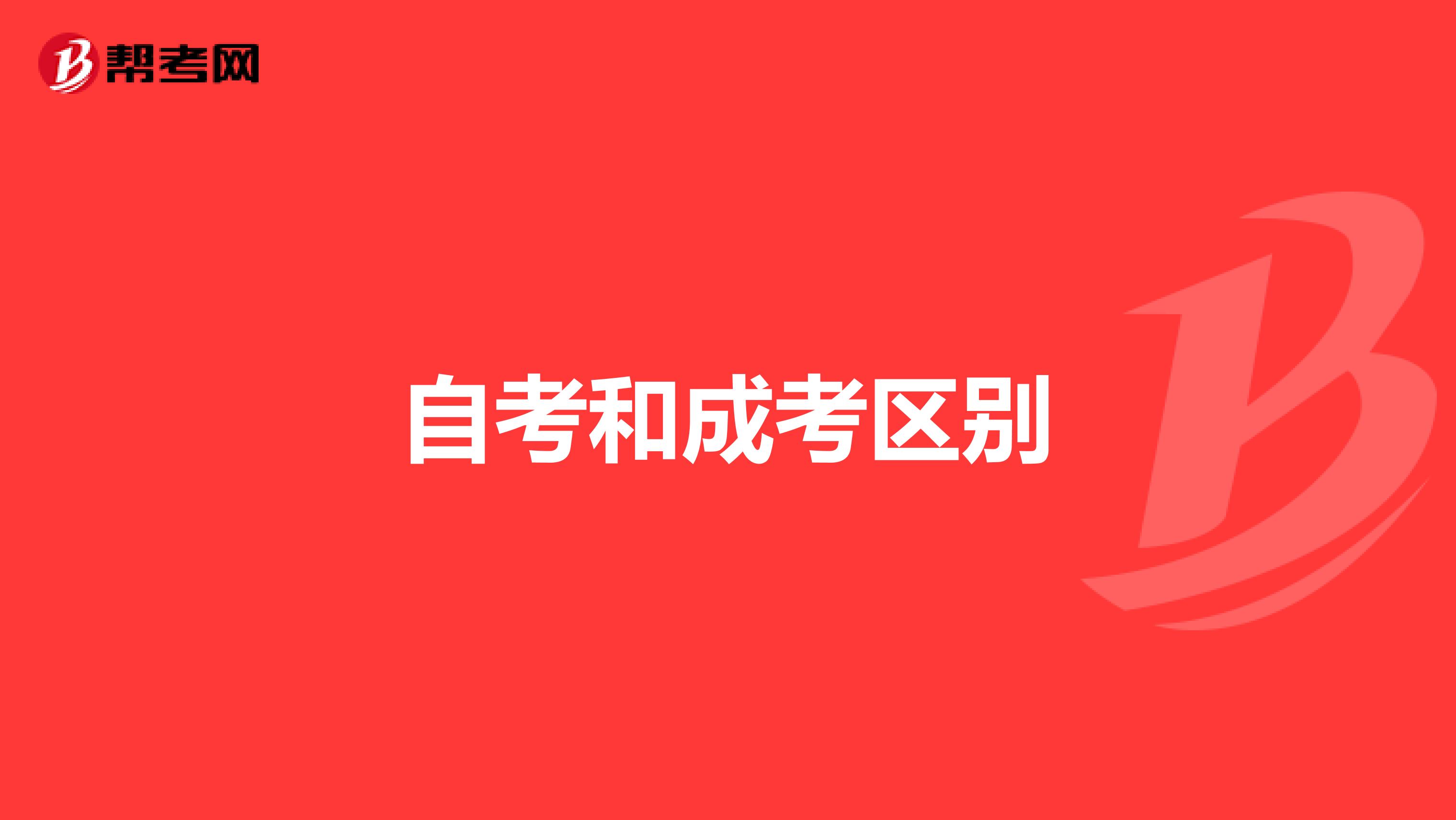 自考和成考區(qū)別