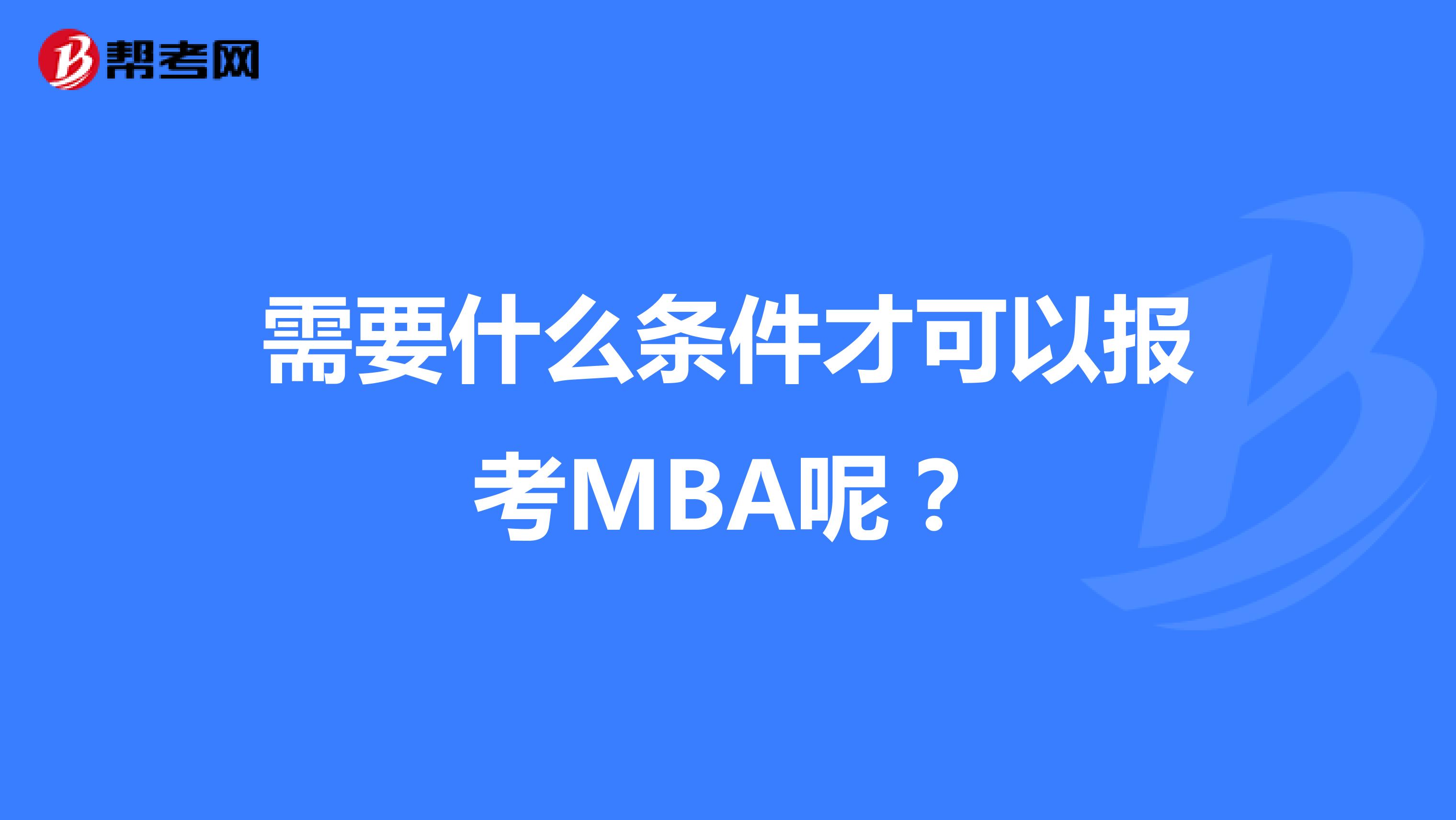 需要什么条件才可以报考MBA呢？
