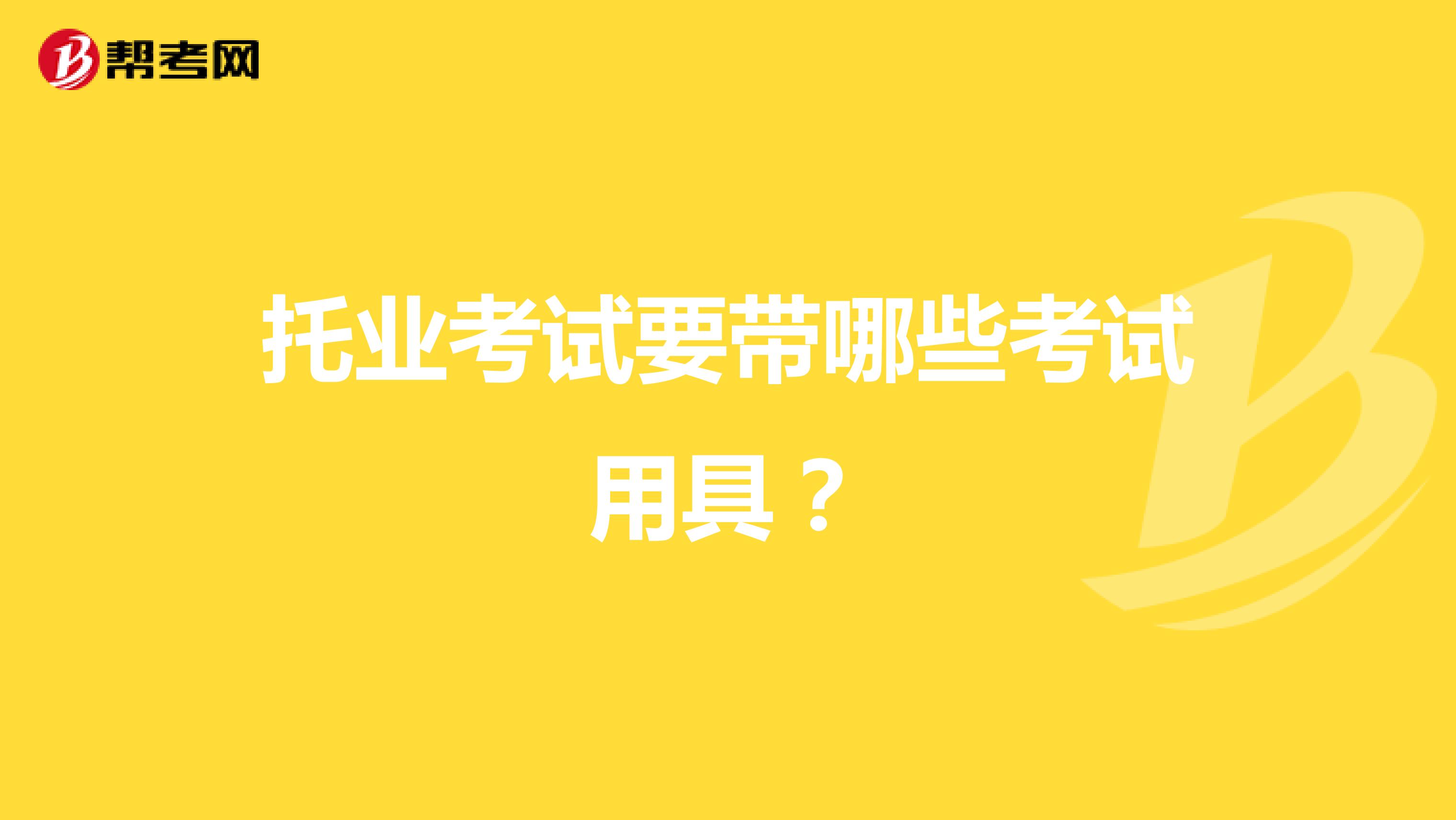 托業考試要帶哪些考試用具？