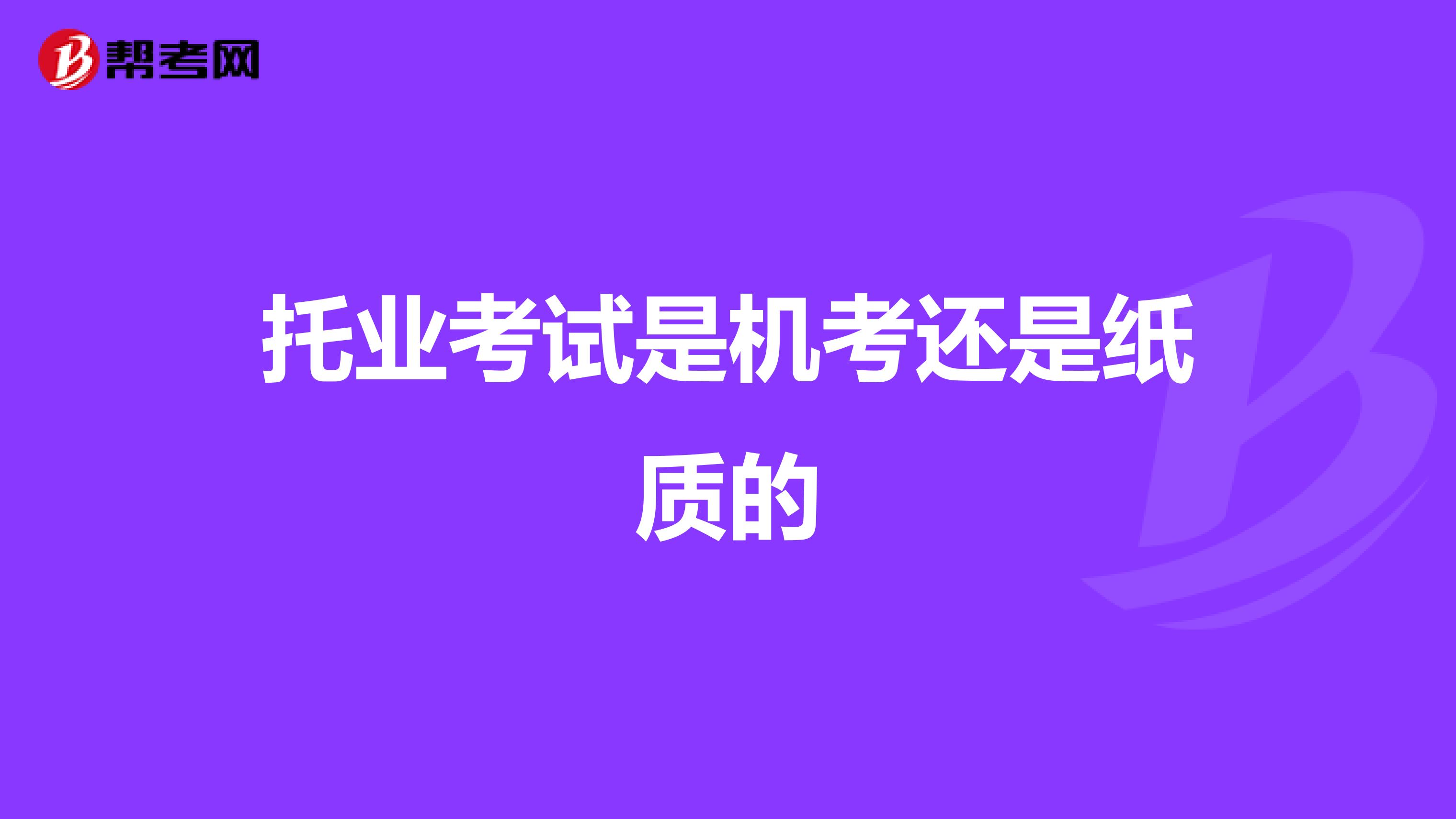 托業(yè)考試是機考還是紙質(zhì)的