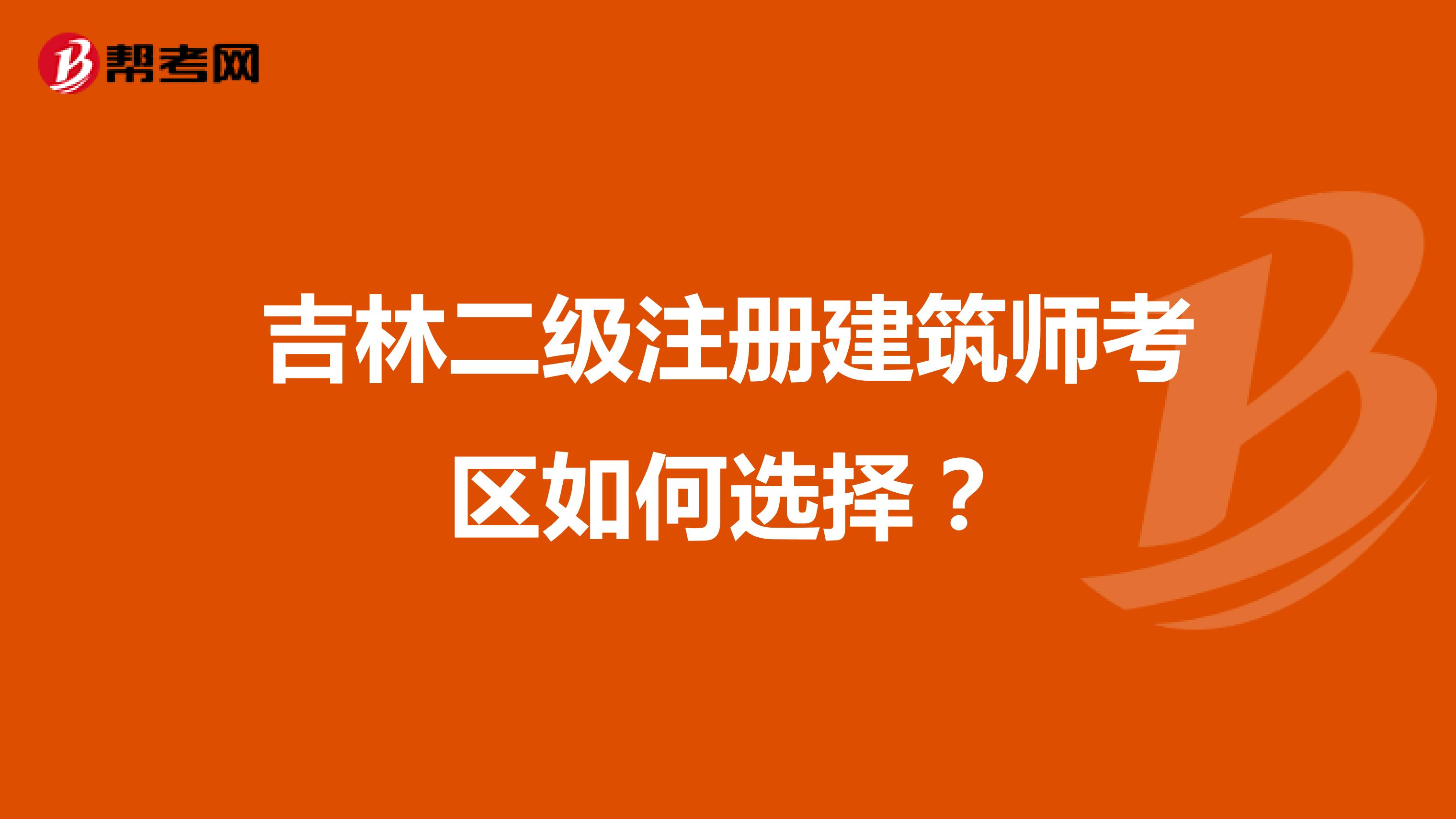 吉林二級注冊建筑師考區如何選擇？
