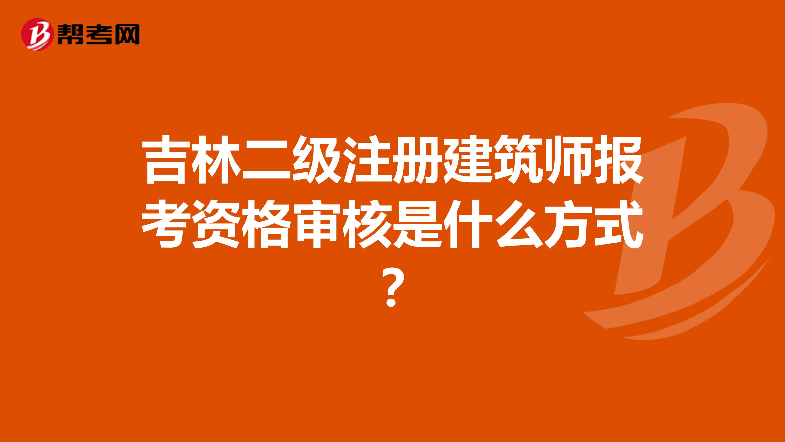 吉林二级注册建筑师报考资格审核是什么方式?