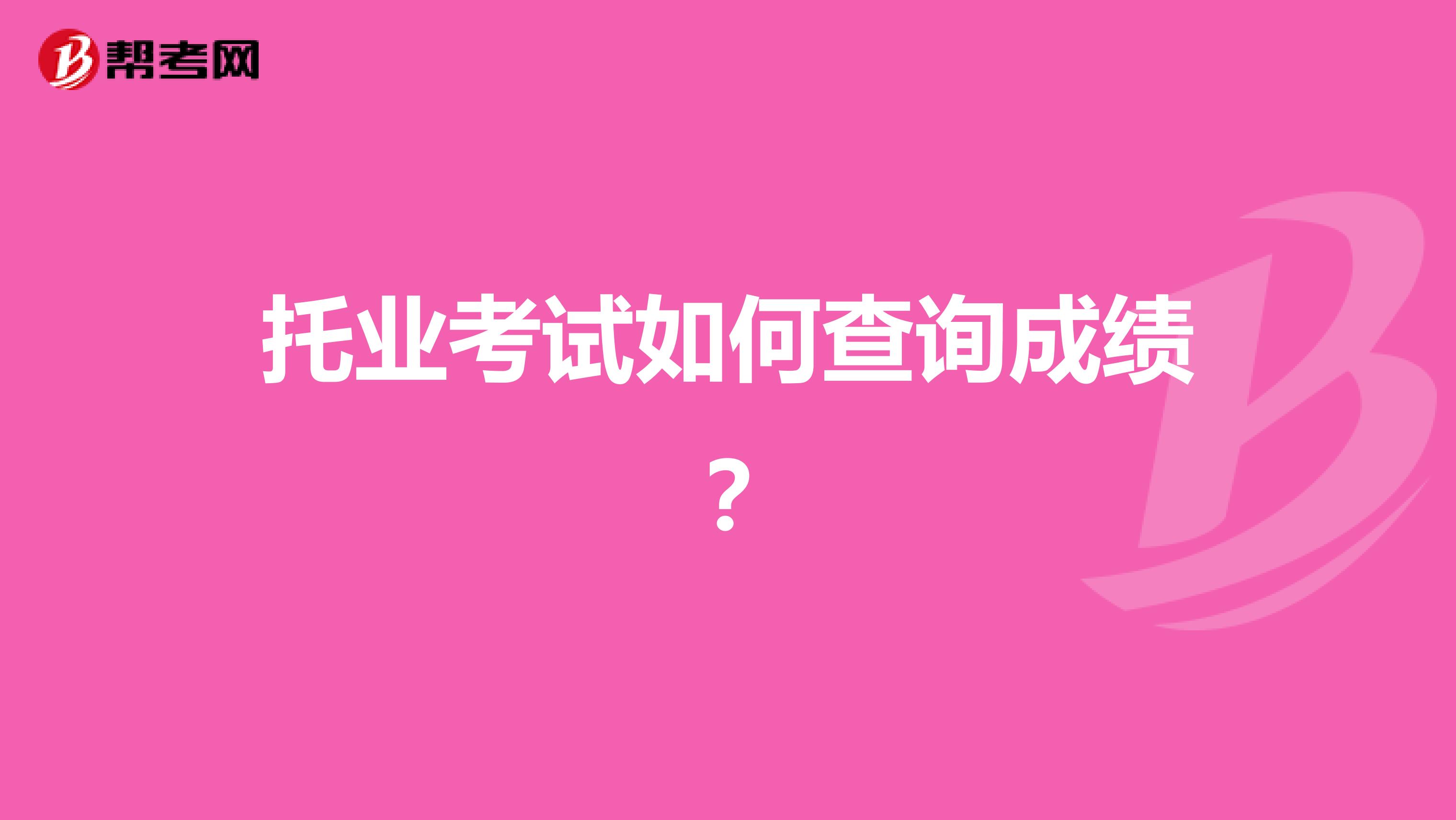 托业考试如何查询成绩?