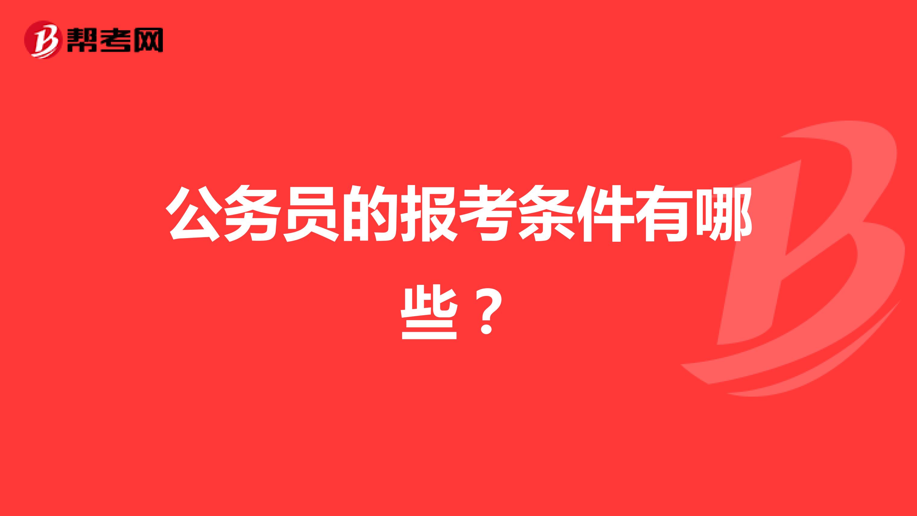 公务员的报考条件有哪些？