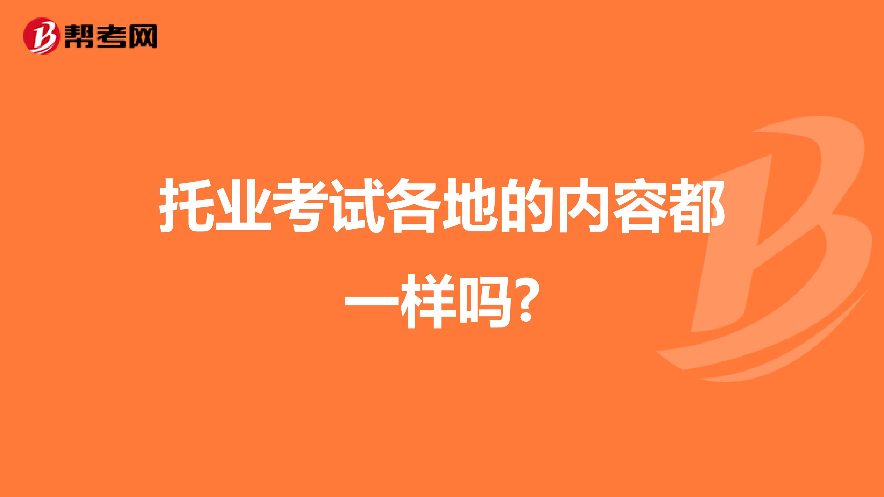 托业考试各地的内容都一样吗?