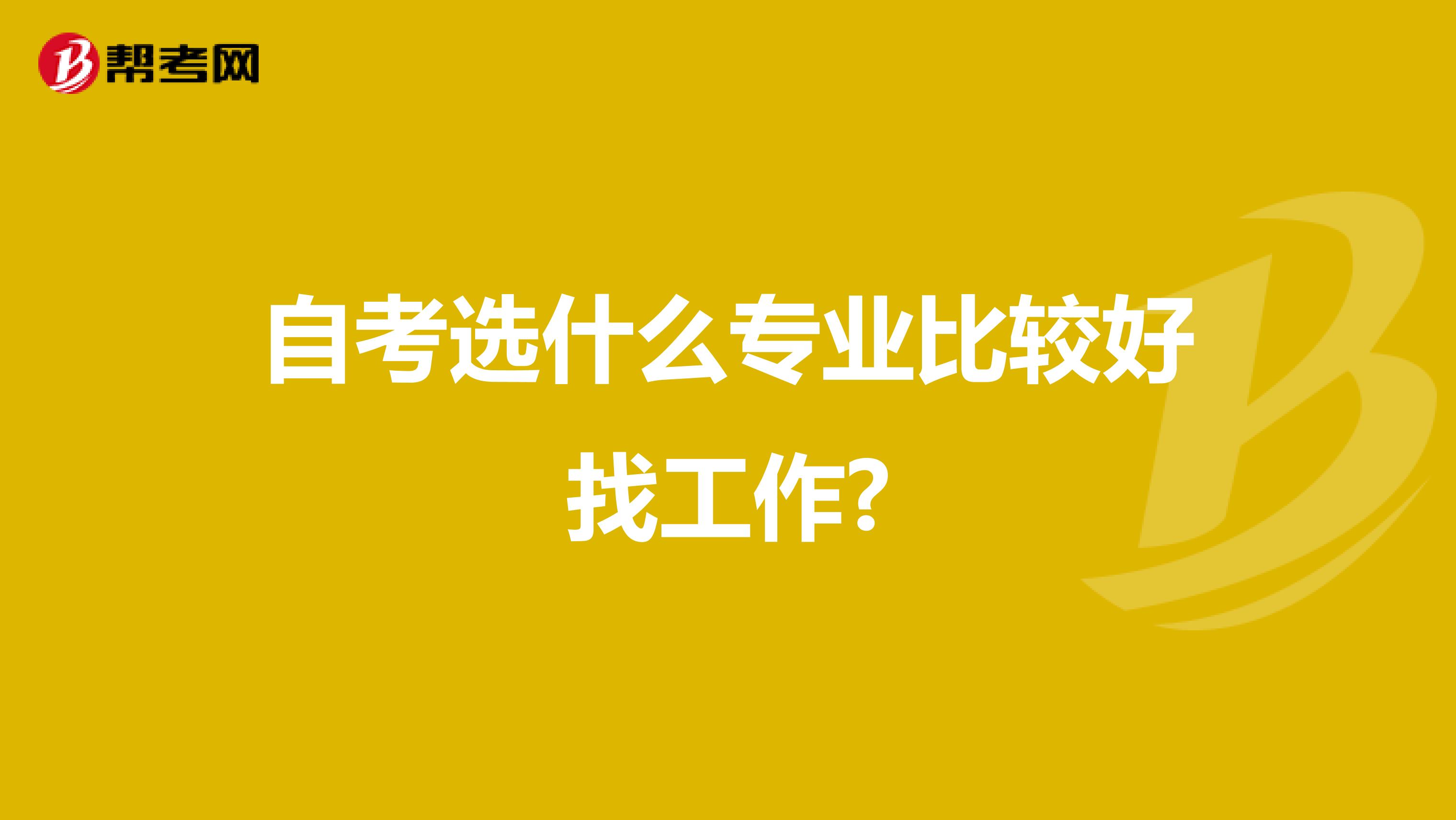 自考选什么专业比较好找工作?