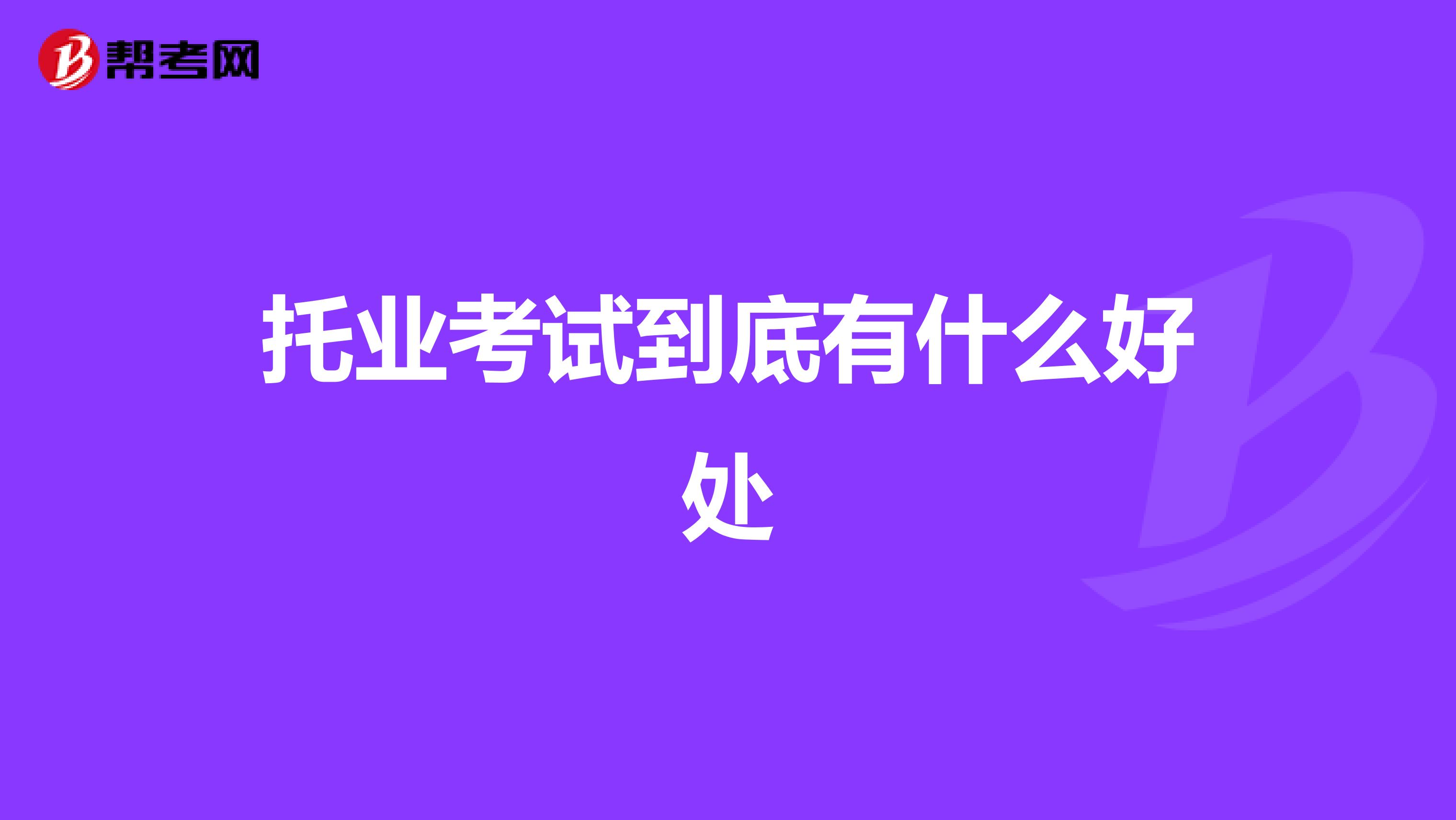 托业考试到底有什么好处