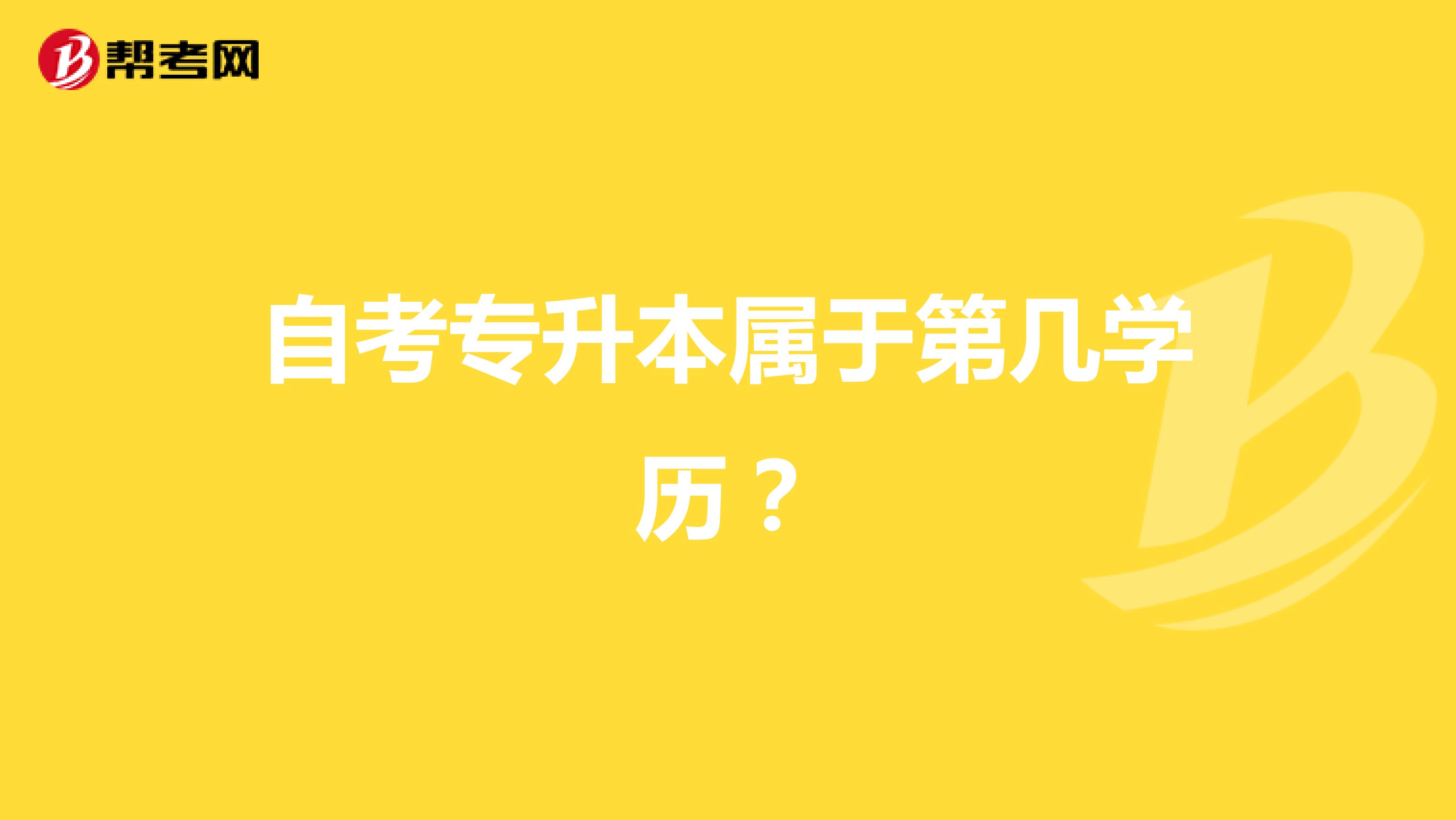自考专升本属于第几学历?