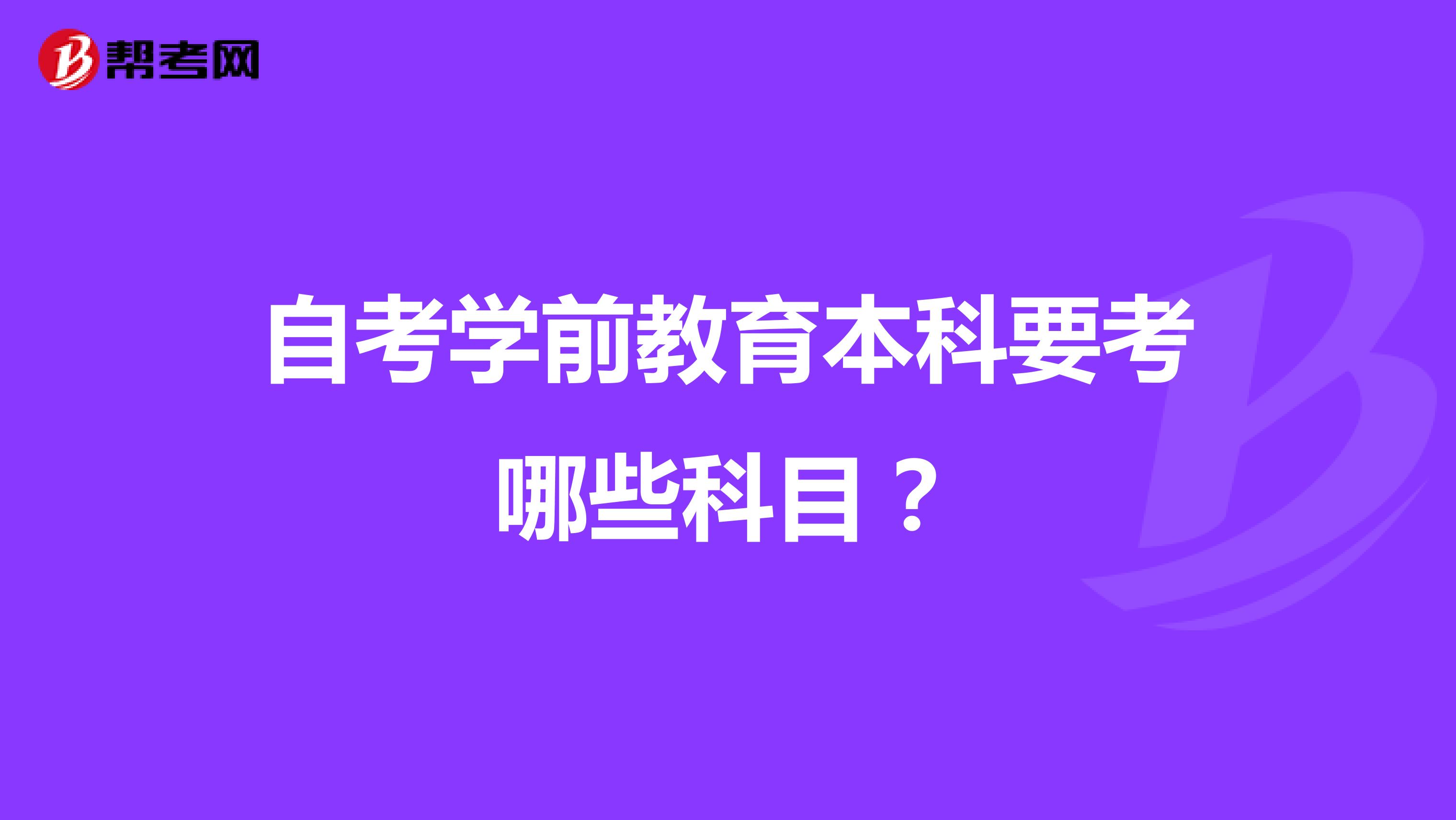 自考学前教育本科要考哪些科目？