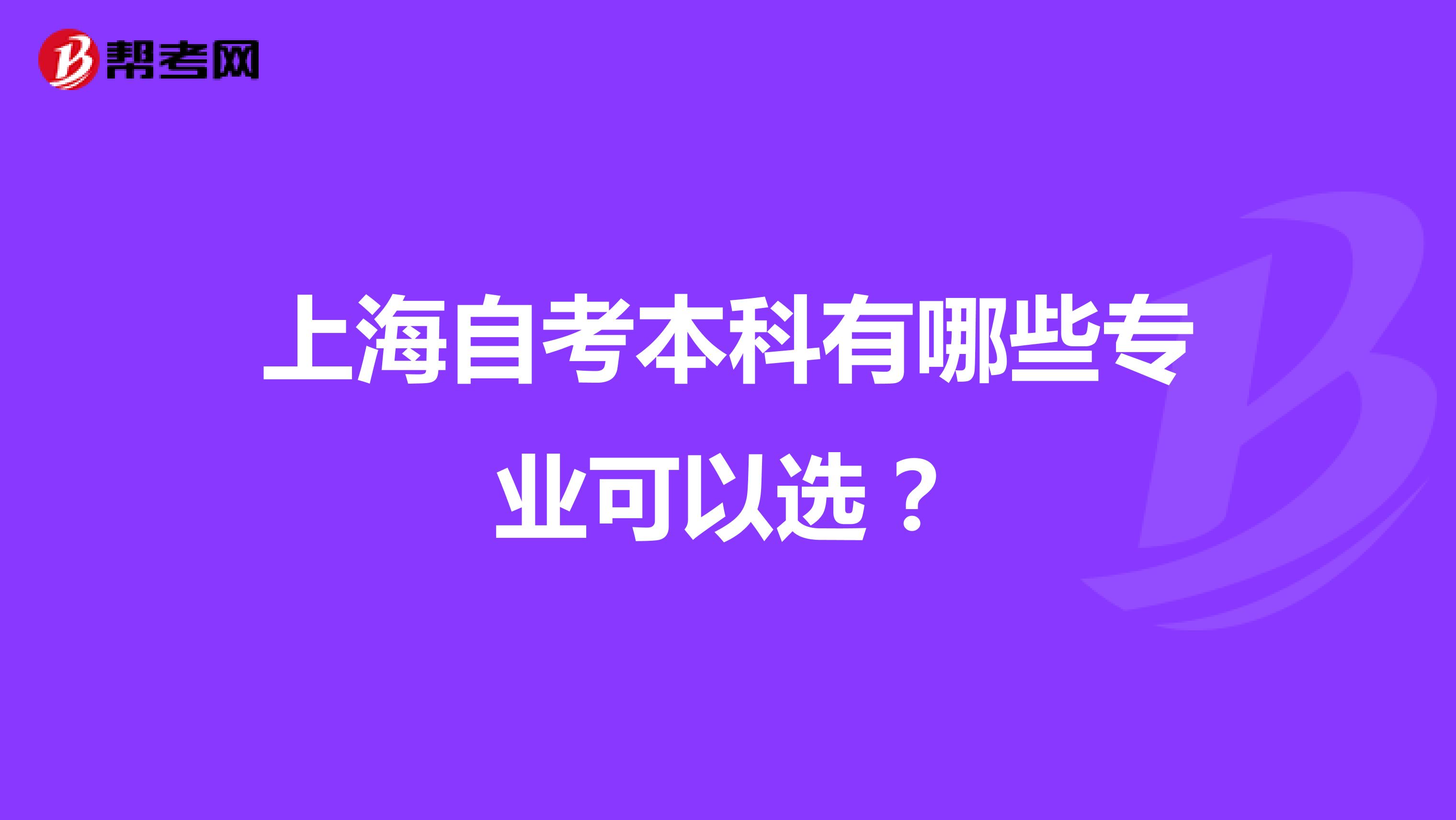 上海自考本科有哪些专业可以选?