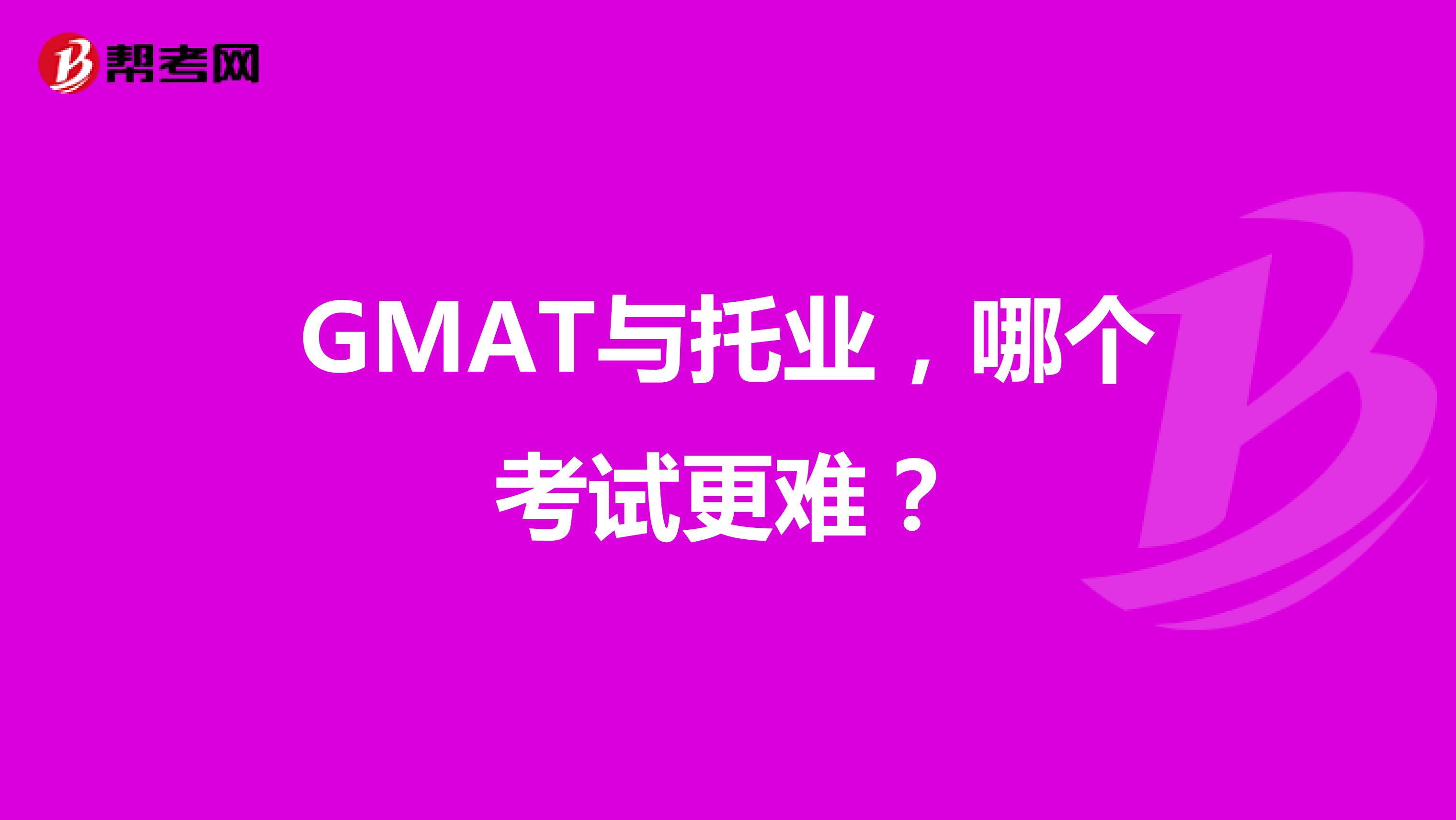GMAT与托业，哪个考试更难？