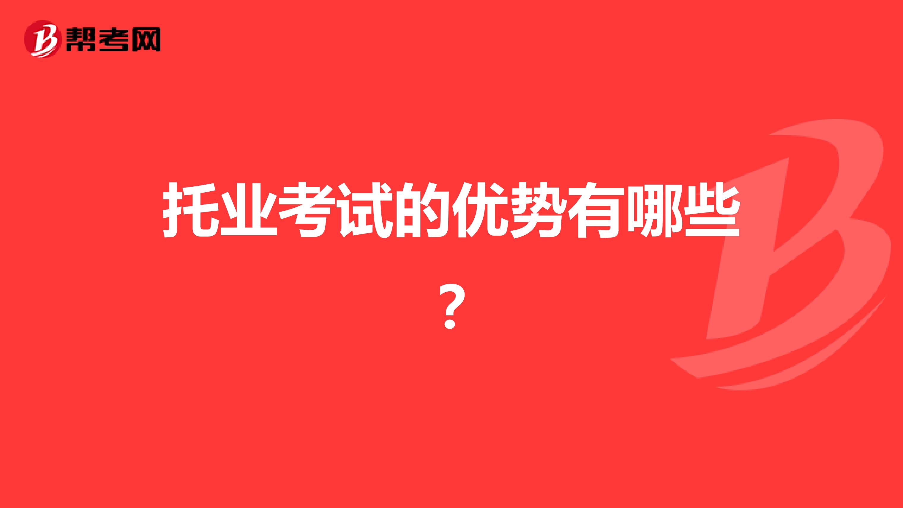 托业考试的优势有哪些?