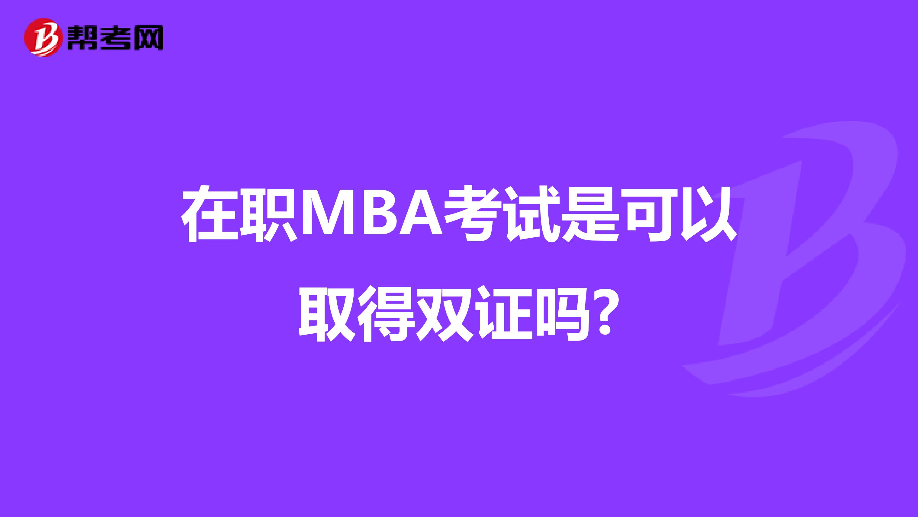 在职MBA考试是可以取得双证吗?
