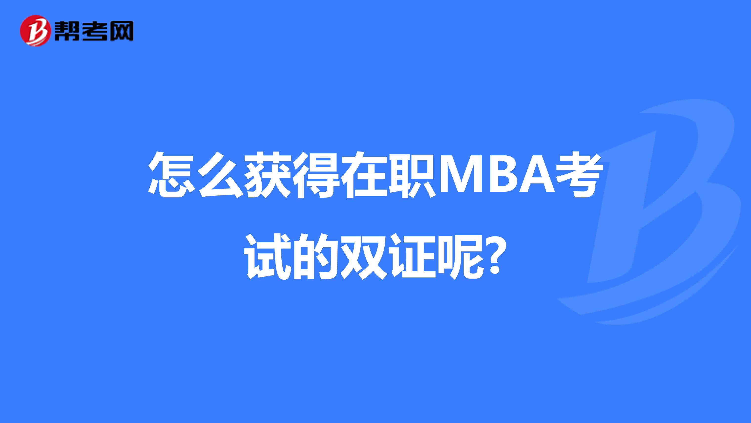 怎么获得在职MBA考试的双证呢?