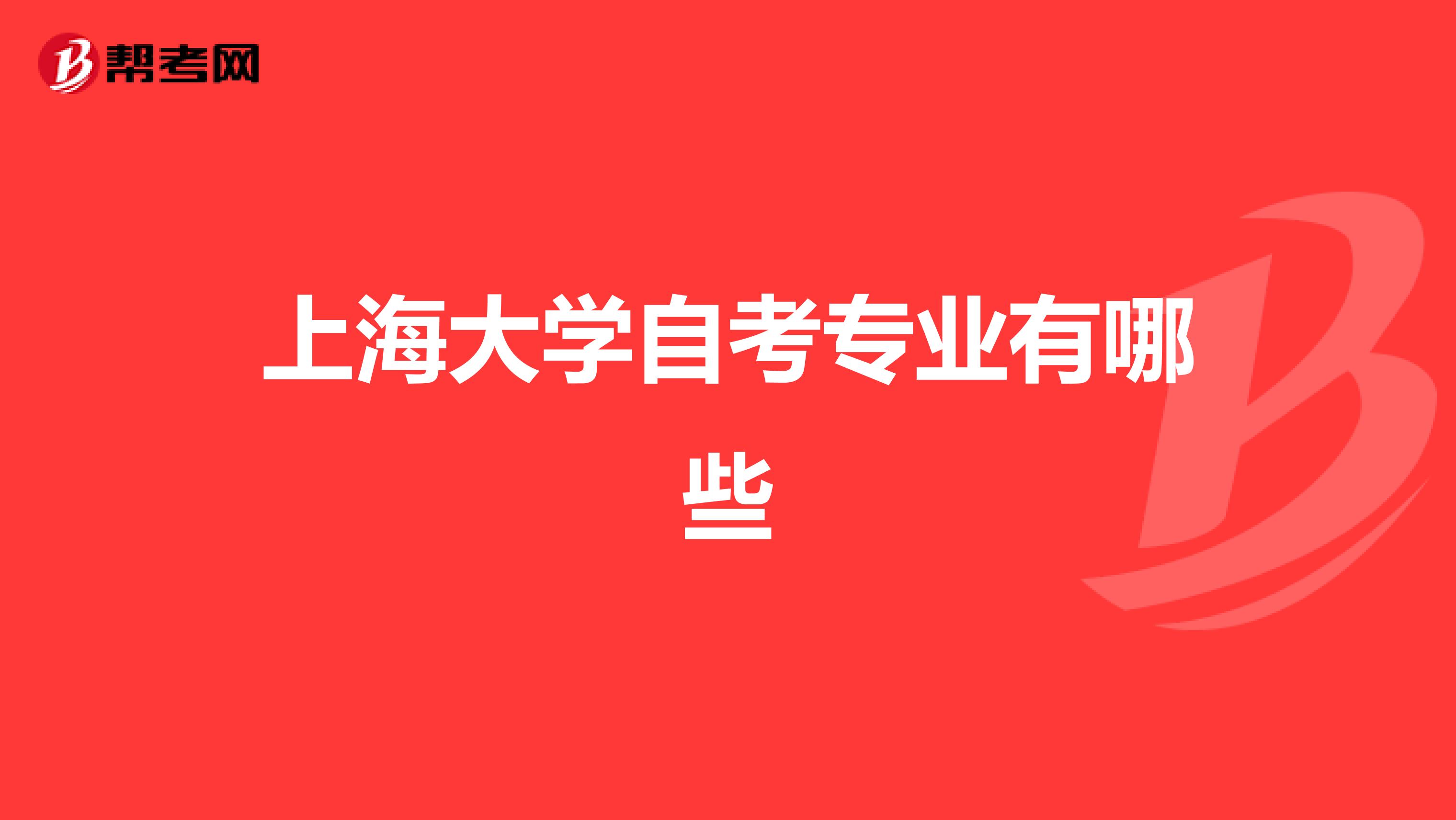 上海大学自考专业有哪些