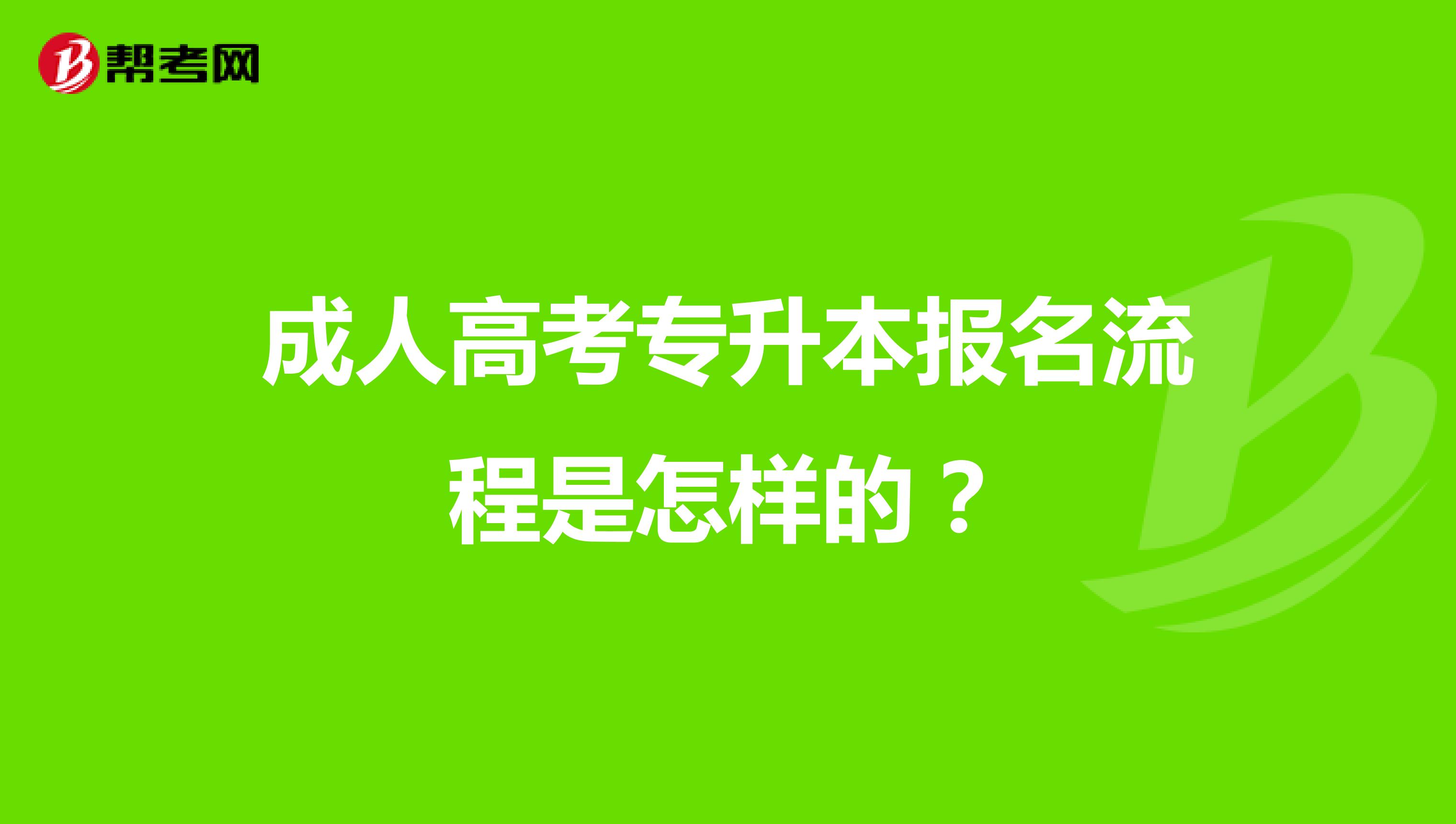 成人高考专升本报名流程是怎样的？