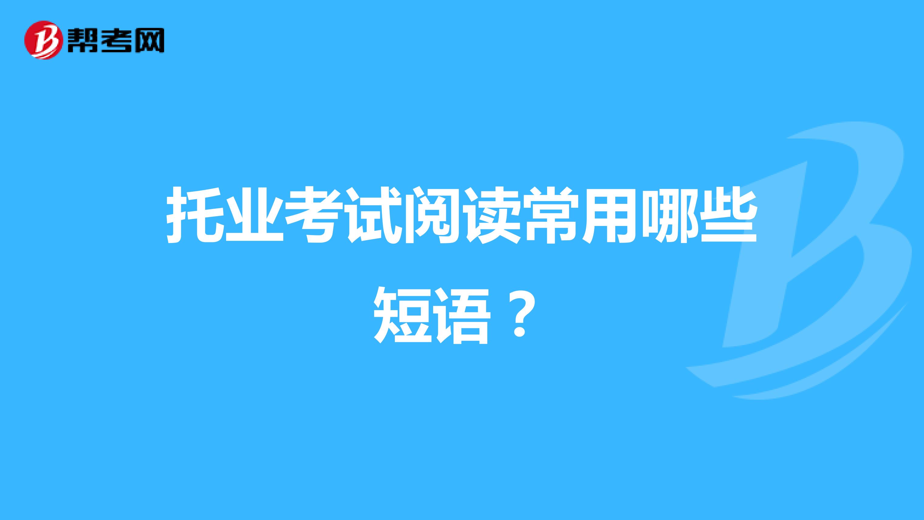托業(yè)考試閱讀常用哪些短語？
