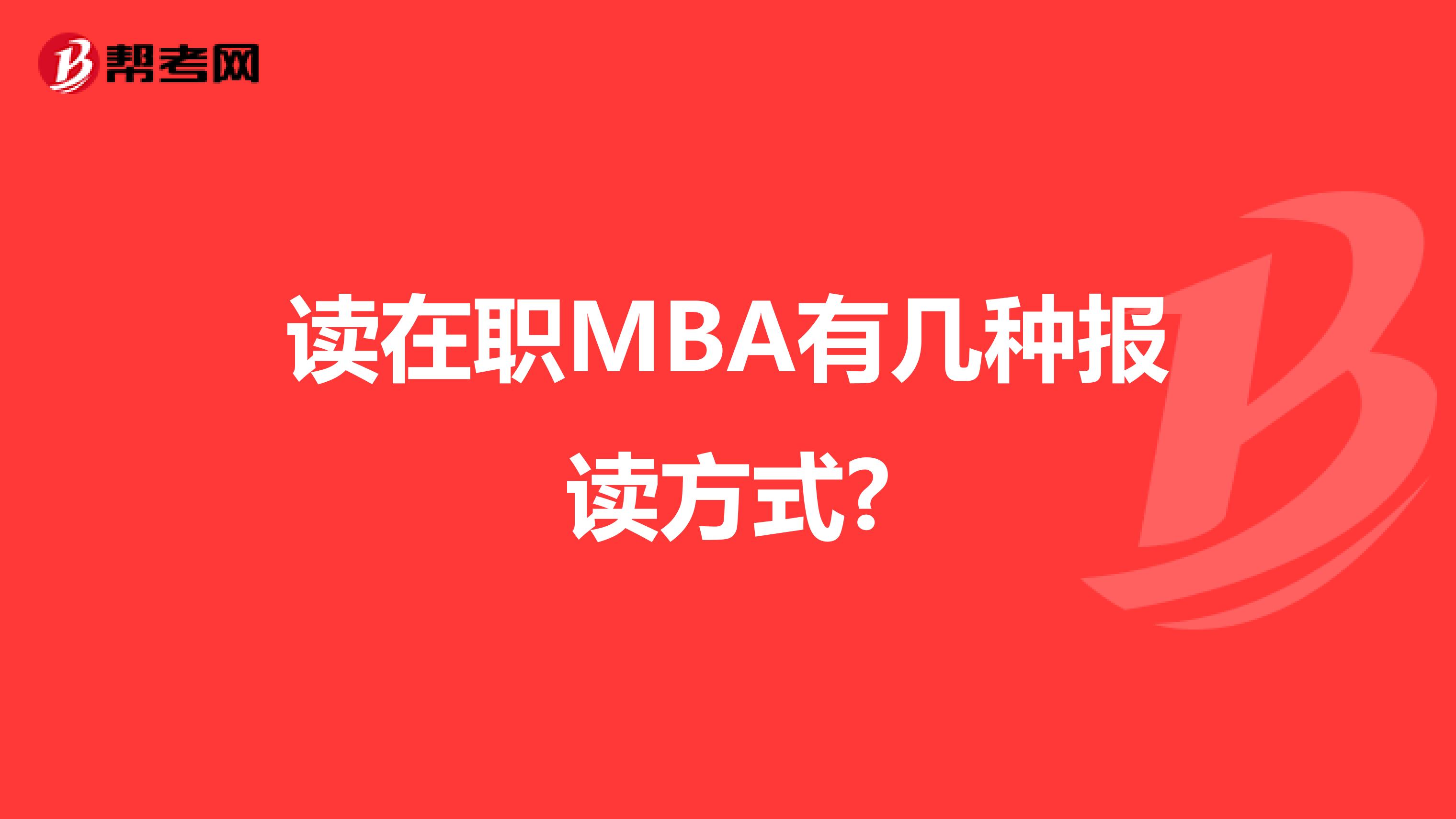 读在职MBA有几种报读方式?