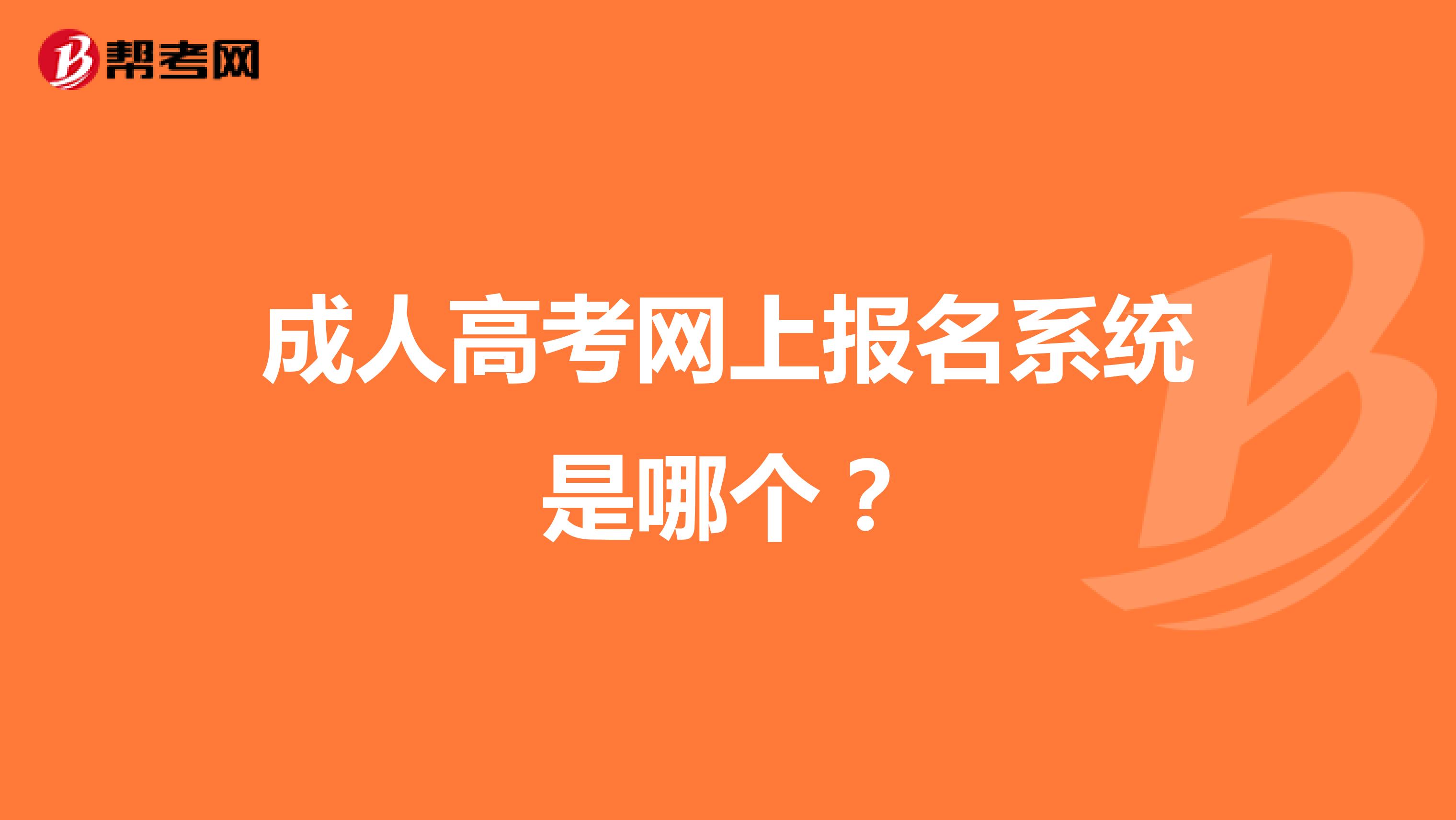 成人高考网上报名系统是哪个?