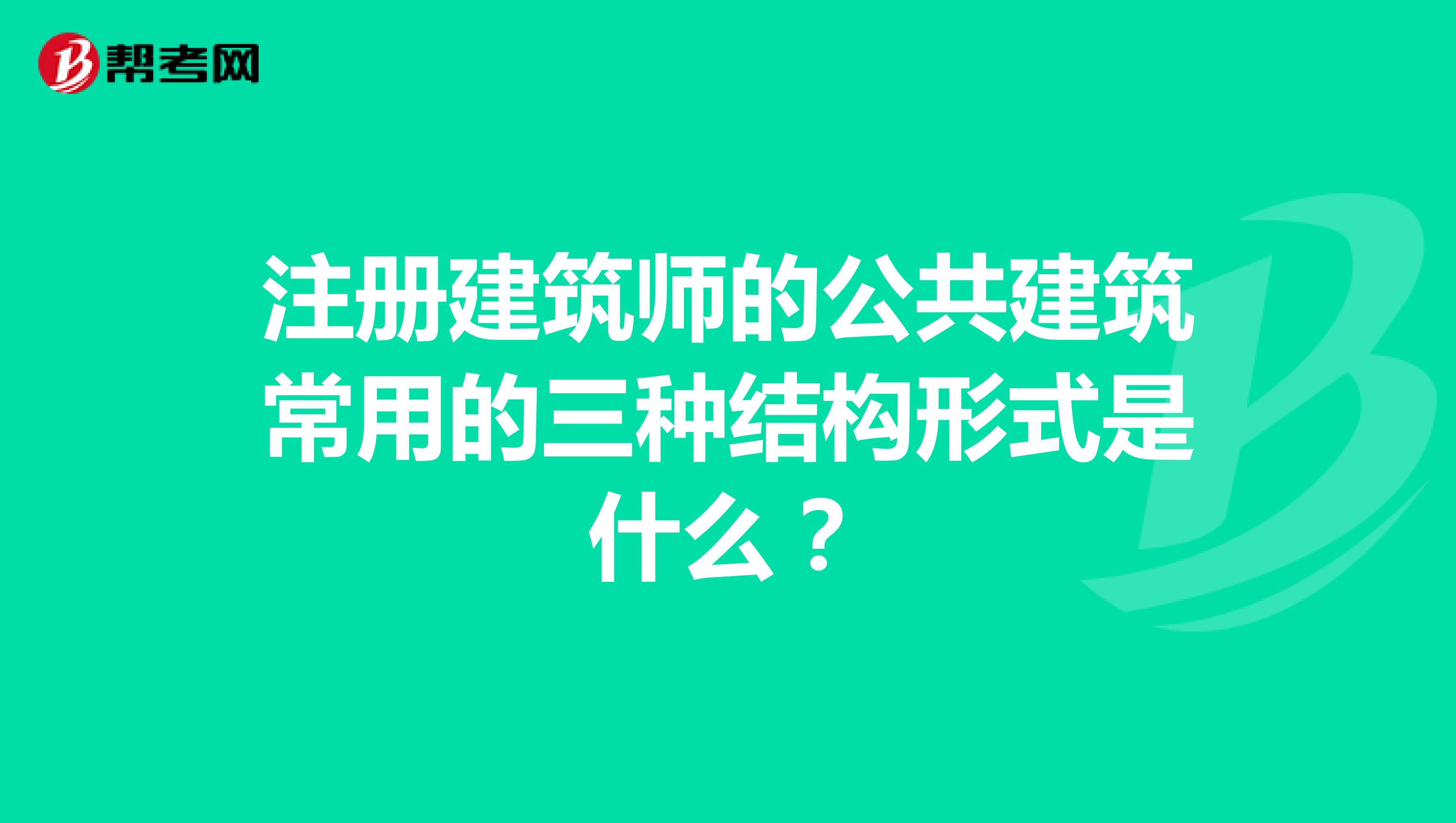 注冊建筑師的公共建筑常用的三種結(jié)構(gòu)形式是什么？