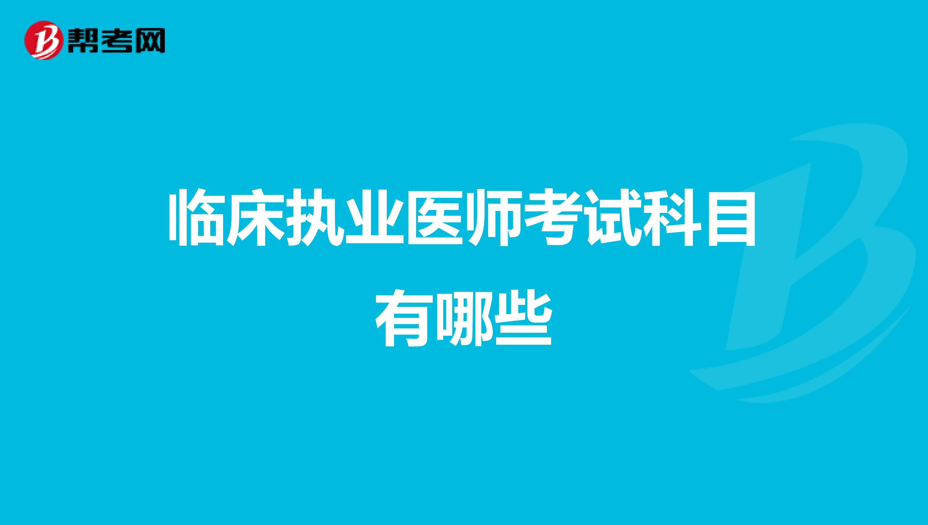 临床执业医师考试科目有哪些