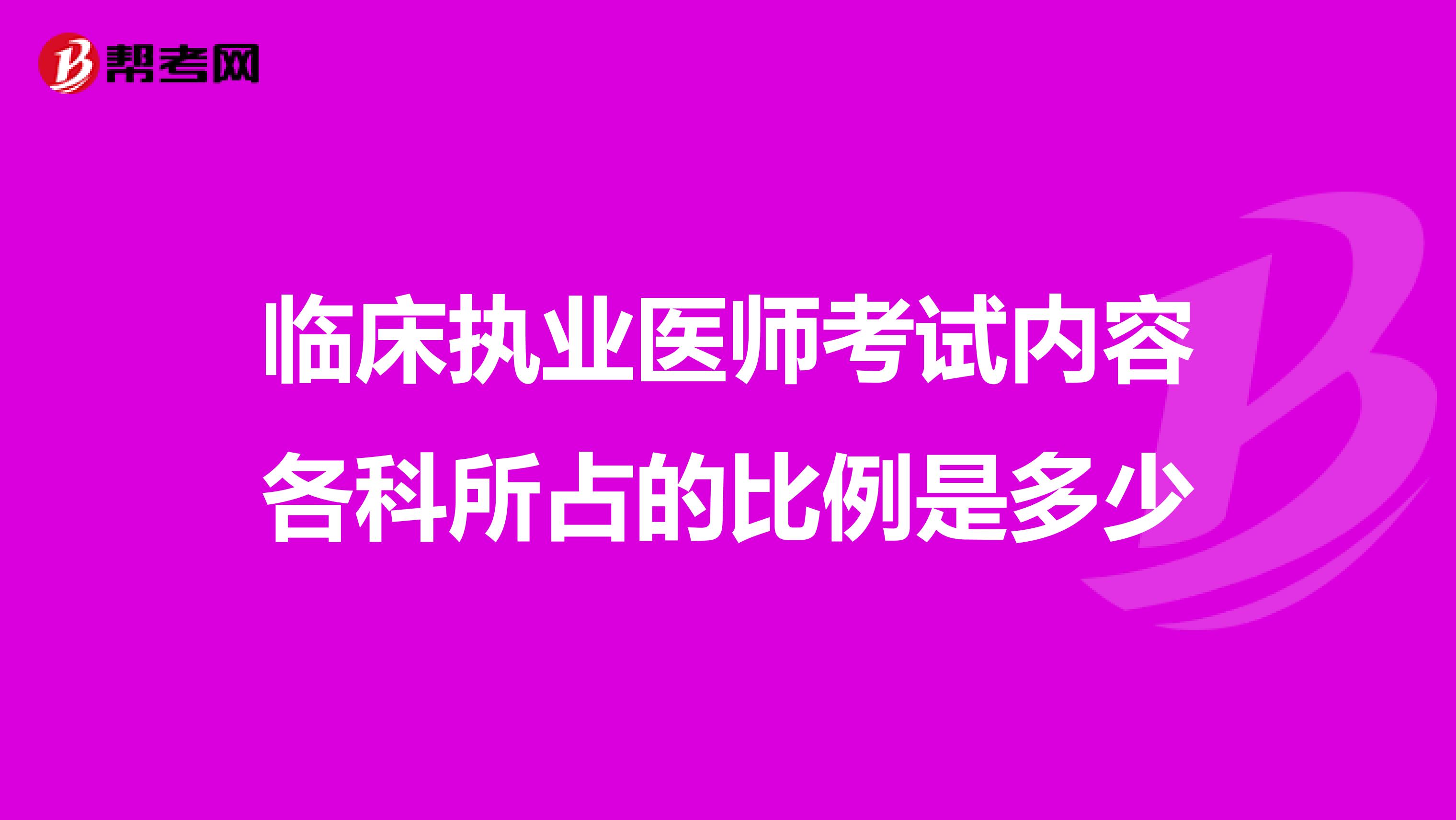 临床执业医师考试内容各科所占的比例是多少