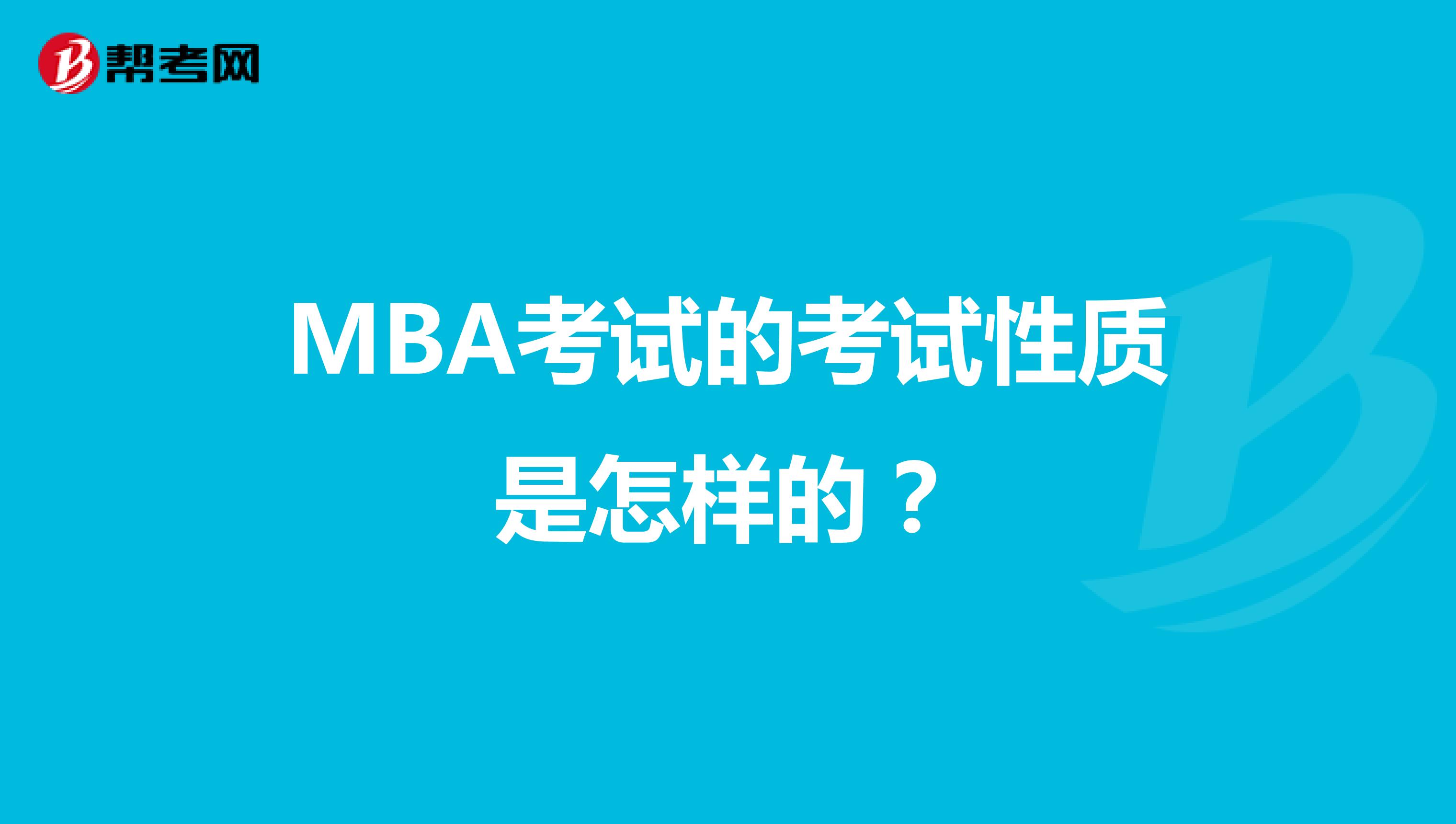 MBA考试的考试性质是怎样的？