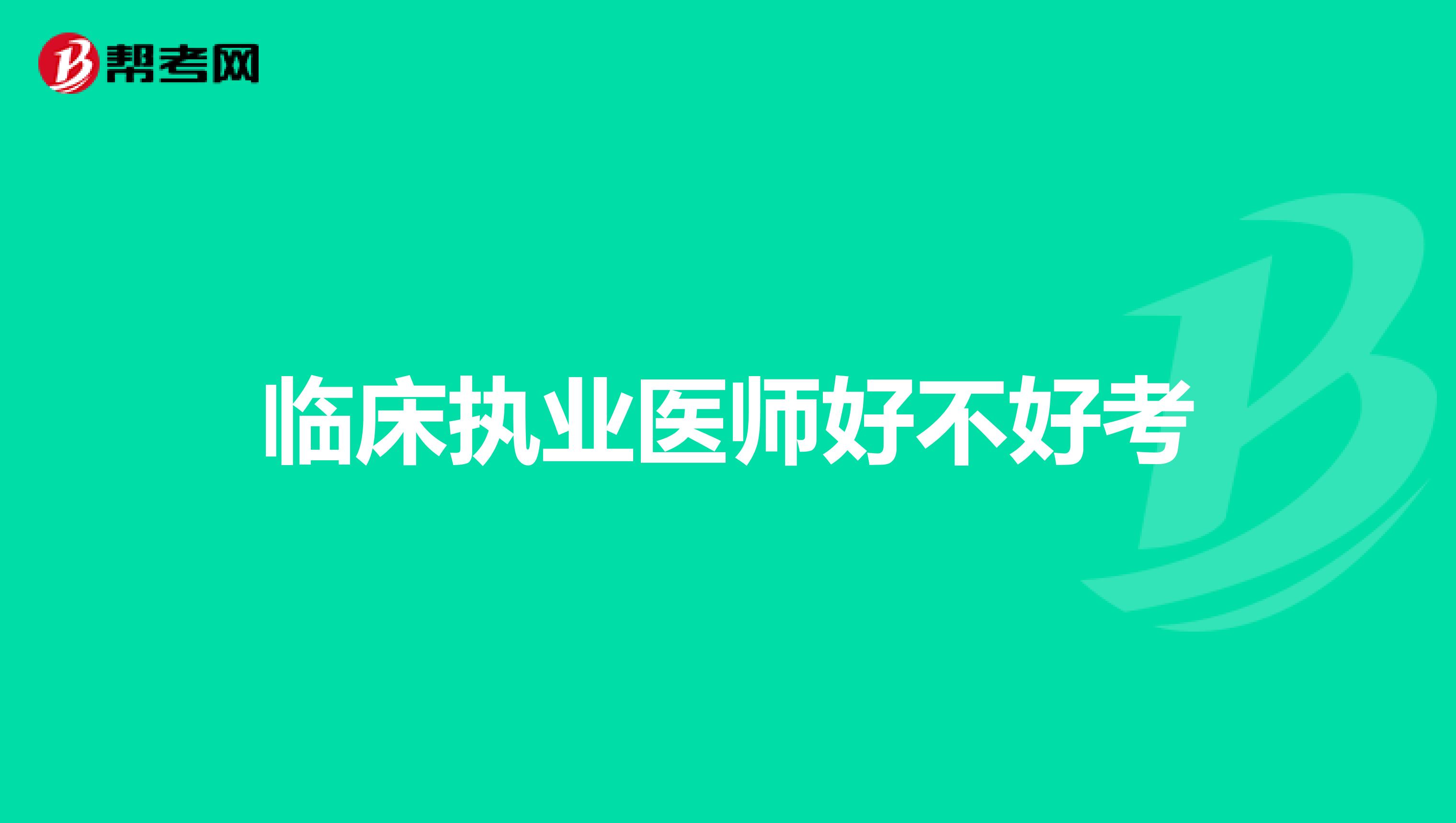 临床执业医师好不好考