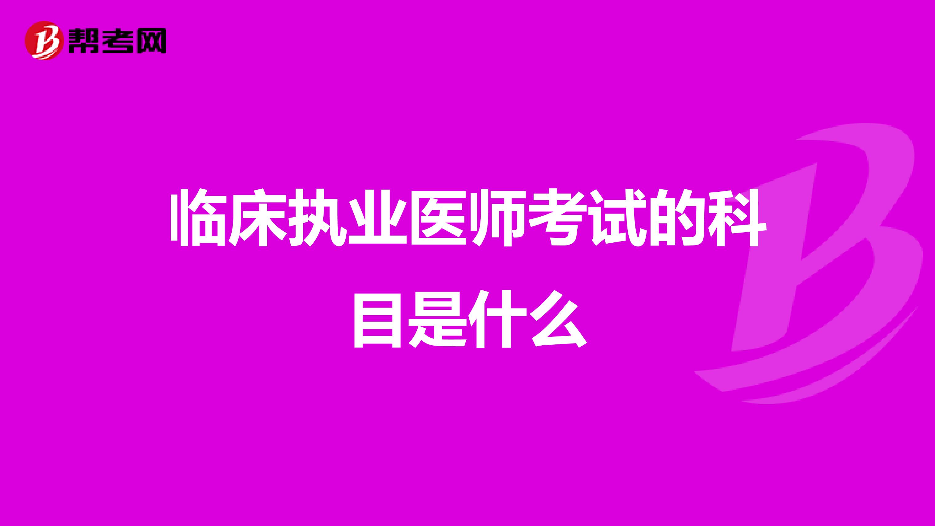 临床执业医师考试的科目是什么